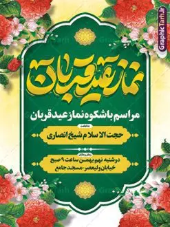 طرح پوستر اطلاعیه نماز عید قربان | نمونه طرح اطلاعیه لایه باز نماز عید قربان با تایپوگرافی و قابل ویرایش دانلود طرح لایه باز پوستر اطلاعیه نماز عید قربان و بنر اطلاع رسانی جشن عید سعید قربان با تایپوگرافی قابل ویرایش همانطور که مشاهده می کنید فایل بنر عید قربان دارای تصویر گل و تایپوگرافی عید سعید قربان میباشد. فایل بنر نماز روز عید قربان با فرمت PSD در نرم افزار فتوشاپ با قابلیت تغییر سایز است. از این نمونه بنر زیبا می توانید برای چاپ اطلاعیه جشن عید قربان و جایگاه مراسم جشن عید قربان نیز استفاده کنید. طرح بنر اطلاع سانی نماز عید سعید قربان شما می توانید با خرید اشتراک نمونه پوستر اطلاعیه نماز عید قربان را بصورت رایگان و با کیفیت بالا دانلود کنید. پس زمینه فایل بنر اطلاع رسانی نماز عید قربان سبز و رنگبدی تصویر روشن می باشد. فایل بنر عید سعید قربان در ابعاد 3 در 4 متر و با رزولوشن 72 مناسب نصب به صورت عمودی ، از سایت گرافیک طرح قابل دانلود می باشد. جهت اطلاع از جدیدترین طرح های سایت و دانلود رایگان ، در کانال تلگرام عضو شوید. گرافیک طرح مرجع تخصصی طرح های لایه باز با کیفیت و ایرانی عید قربان عید قُربان یا عید الأضحی روز دهم ذیحجه که از عیدهای بزرگ اسلامی به شمار میرود. بنابر روایات، در این روز خدا به ابراهیم خلیل فرمان داد تا فرزندش اسماعیل را قربانی کند. او اسماعیل را به قربانگاه برد، ولی جبرئیل همراه با «قوچی» نازل شد و ابراهیم آن را به جای اسماعیل قربانی کرد. سنّت قربانی در روز عید قربان که در سرزمین منا به یاد آن رخداد است. مسلمانانی که برای حج، به زیارت خانه خدا میروند، طبق شروطی وظیفه دارند در منا قربانی کنند. طرح پوستر اطلاعیه نماز عید قربان عید قربان، یکی از تعطیلات رسمی در تقویم اسلامی است که در کشورهای اسلامی از یک روز تا یک هفته به مناسبت این عید بزرگ تعطیل بوده و در این مدت جشنها و مراسم باشکوهی در این کشورها برگزار میشود. در جمهوری اسلامی ایران به مناسبت عید قربان یک روز تعطیل رسمی است. طرح بنر لایه باز عید سعید قربان مجموعه طرح تبریک عید قربان توسط تیم گرافیک طرح جهت چاپ طراحی و برای دانلود در دسترس قرار گرفته است. طرح پشت منبری عید قربان , بنر psd اطلاعیه جشن عید قربان , نمونه پوستر عید مبارک , دانلود پوستر اطلاع رسانی عید قربان , تایپوگرافی عید سعید قربان