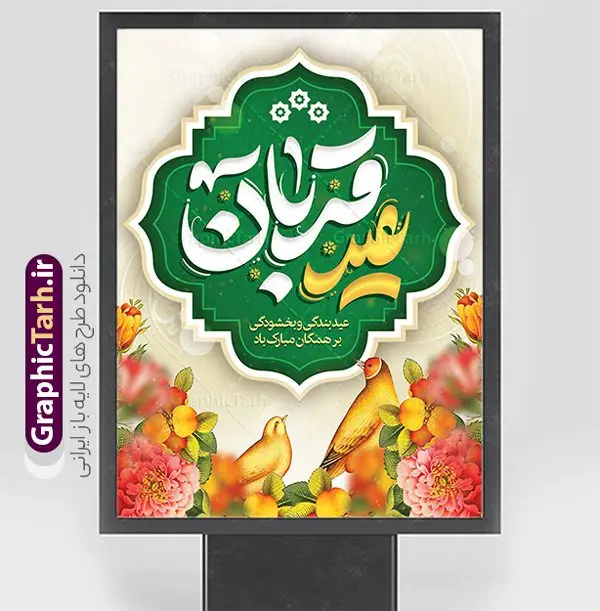 بنر تبریک عید قربان با تایپوگرافی عید قربان بنر تبریک عید قربان با تایپوگرافی عید قربان | نمونه فایل لایه باز بنر تبریک عید قربان با تایپوگرافی و قابل ویرایش عید قربان مبارک دانلود طرح لایه باز بنر تبریک عید قربان و پوستر تایپوگرافی عید سعید قربان مبارک قابل ویرایش همانطور که مشاهده می کنید فایل بنر عید قربان دارای تصویر گل و تایپوگرافی عید سعید قربان میباشد. فایل بنر جایگاه تبریک عید قربان با فرمت PSD در نرم افزار فتوشاپ با قابلیت تغییر سایز است. از این نمونه بنر زیبا می توانید برای چاپ بنر تبریک عید قربان و جایگاه مراسم جشن عید قربان نیز استفاده کنید. طرح بنر تبریک عید سعید قربان شما می توانید با خرید اشتراک نمونه بنر تبریک جشن عید قربان را بصورت رایگان و با کیفیت بالا دانلود کنید. پس زمینه فایل بنر عید قربان سبز و رنگبدی تصویر روشن می باشد. فایل بنر عید سعید قربان در ابعاد 3 در 4 متر و با رزولوشن 72 مناسب نصب به صورت عمودی ، از سایت گرافیک طرح قابل دانلود می باشد. جهت اطلاع از جدیدترین طرح های سایت و دانلود رایگان ، در کانال تلگرام عضو شوید. گرافیک طرح مرجع تخصصی طرح های لایه باز با کیفیت و ایرانی عید قربان عید قُربان یا عید الأضحی روز دهم ذیحجه که از عیدهای بزرگ اسلامی به شمار میرود. بنابر روایات، در این روز خدا به ابراهیم خلیل فرمان داد تا فرزندش اسماعیل را قربانی کند. او اسماعیل را به قربانگاه برد، ولی جبرئیل همراه با «قوچی» نازل شد و ابراهیم آن را به جای اسماعیل قربانی کرد. سنّت قربانی در روز عید قربان که در سرزمین منا به یاد آن رخداد است. مسلمانانی که برای حج، به زیارت خانه خدا میروند، طبق شروطی وظیفه دارند در منا قربانی کنند. طرح بنر تبریک قربان با تایپوگرافی عید قربان مبارک عید قربان، یکی از تعطیلات رسمی در تقویم اسلامی است که در کشورهای اسلامی از یک روز تا یک هفته به مناسبت این عید بزرگ تعطیل بوده و در این مدت جشنها و مراسم باشکوهی در این کشورها برگزار میشود. در جمهوری اسلامی ایران به مناسبت عید قربان یک روز تعطیل رسمی است. طرح بنر لایه باز عید سعید قربان مجموعه طرح تبریک عید قربان توسط تیم گرافیک طرح جهت چاپ طراحی و برای دانلود در دسترس قرار گرفته است. طرح پشت منبری عید قربان , بنر psd دکور جشن عید قربان , جایگاه عید قربان , دانلود بنر پشت سن عید قربان , تایپوگرافی عید سعید قربان مبارک