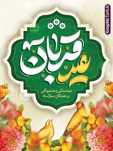 بنر تبریک عید قربان با تایپوگرافی عید قربان بنر تبریک عید قربان با تایپوگرافی عید قربان | نمونه فایل لایه باز بنر تبریک عید قربان با تایپوگرافی و قابل ویرایش عید قربان مبارک دانلود طرح لایه باز بنر تبریک عید قربان و پوستر تایپوگرافی عید سعید قربان مبارک قابل ویرایش همانطور که مشاهده می کنید فایل بنر عید قربان دارای تصویر گل و تایپوگرافی عید سعید قربان میباشد. فایل بنر جایگاه تبریک عید قربان با فرمت PSD در نرم افزار فتوشاپ با قابلیت تغییر سایز است. از این نمونه بنر زیبا می توانید برای چاپ بنر تبریک عید قربان و جایگاه مراسم جشن عید قربان نیز استفاده کنید. طرح بنر تبریک عید سعید قربان شما می توانید با خرید اشتراک نمونه بنر تبریک جشن عید قربان را بصورت رایگان و با کیفیت بالا دانلود کنید. پس زمینه فایل بنر عید قربان سبز و رنگبدی تصویر روشن می باشد. فایل بنر عید سعید قربان در ابعاد 3 در 4 متر و با رزولوشن 72 مناسب نصب به صورت عمودی ، از سایت گرافیک طرح قابل دانلود می باشد. جهت اطلاع از جدیدترین طرح های سایت و دانلود رایگان ، در کانال تلگرام عضو شوید. گرافیک طرح مرجع تخصصی طرح های لایه باز با کیفیت و ایرانی عید قربان عید قُربان یا عید الأضحی روز دهم ذیحجه که از عیدهای بزرگ اسلامی به شمار میرود. بنابر روایات، در این روز خدا به ابراهیم خلیل فرمان داد تا فرزندش اسماعیل را قربانی کند. او اسماعیل را به قربانگاه برد، ولی جبرئیل همراه با «قوچی» نازل شد و ابراهیم آن را به جای اسماعیل قربانی کرد. سنّت قربانی در روز عید قربان که در سرزمین منا به یاد آن رخداد است. مسلمانانی که برای حج، به زیارت خانه خدا میروند، طبق شروطی وظیفه دارند در منا قربانی کنند. طرح بنر تبریک قربان با تایپوگرافی عید قربان مبارک عید قربان، یکی از تعطیلات رسمی در تقویم اسلامی است که در کشورهای اسلامی از یک روز تا یک هفته به مناسبت این عید بزرگ تعطیل بوده و در این مدت جشنها و مراسم باشکوهی در این کشورها برگزار میشود. در جمهوری اسلامی ایران به مناسبت عید قربان یک روز تعطیل رسمی است. طرح بنر لایه باز عید سعید قربان مجموعه طرح تبریک عید قربان توسط تیم گرافیک طرح جهت چاپ طراحی و برای دانلود در دسترس قرار گرفته است. طرح پشت منبری عید قربان , بنر psd دکور جشن عید قربان , جایگاه عید قربان , دانلود بنر پشت سن عید قربان , تایپوگرافی عید سعید قربان مبارک