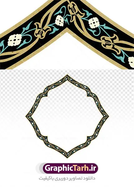 دانلود کادر اسلیمی png دانلود کادر اسلیمی png | نمونه طرح دوربری کادر اسلیمی و قاب طلایی png دانلود طرح تصویر دوربری نقوش قاب اسلیمی و کادر لایه باز اسلامی طلایی png فایل موجود در نقوش اسلیمی با پسوند png جزو فایل های دوربری بوده و قابلیت بزرگنمایی بدون افت کیفیت را دارند. همچنین این فایل کادر png با کیفیت بالا است که قابل استفاده در طرح های ملی و مذهبی می باشد. شما می توانید مجموعه طرح های اسلیمی در قالب فایل لایه باز را از سایت گرافیک طرح دانلود کنید. دانلود طرح کادر اسلیمی png طرح قاب کادر اسلیمی از ریشه ی «سِلم» به معنی آشتی و صلح و سلامت گرفته شده است. اسلیمی همان اسلامی است که در متون قدیم بیشتر به صورت واژهای اسلامی آمده است پایه و اساس نقوش گیاهی اسلیمی وختایی، دایره می باشد. این نقوش تابع قوانین هندسی و ریاضی هستند. ممکن است نقوش اسلیمی شبیه گیاه نباشند ولی جلوه ای کامل از قواعد و هماهنگی هستند. طرحهای اسلیمی انواع گوناگون دارد: «اسلیمی ساده»، «اسلیمی توپر»، «اسلیمی توخالی»، «دهن اژدری»، «خرطوم فیلی»، «ماری»، «اسلیمی پیچک» و انواع دیگر. غالب بناهایی که از شاهکارهای معماری ایران محسوب میشوند بخش عمده ای از زیبای و شکوه خود را از کاشیهای زیبای خود دارند که با نقوش اسلیمی مزین شده است. اسلیمی,موتیف,وکتور,وکتور تذهیب,وکتور نقوش,کادر,کاسبرگ,کتیبه,لچک,لوتوس,نشان,پترن,طرح خطایی,طرح شمسه,ترنج,وزیره,تصاویر باکیفیت کاشی کاری,وکتور شمسه,حاشیه,دانلود طرح دوربری کادر اسلامی لایه باز