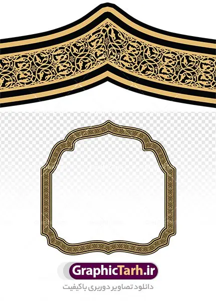 دانلود قاب اسلیمی png دانلود قاب اسلیمی png | فایل لایه باز طرح کادر اسلیمی و قاب طلایی png دانلود طرح تصویر دوربری نقوش قاب اسلیمی و کادر لایه باز اسلامی طلایی png فایل موجود در نقوش اسلیمی با پسوند png جزو فایل های دوربری بوده و قابلیت بزرگنمایی بدون افت کیفیت را دارند. همچنین این فایل کادر png با کیفیت بالا است که قابل استفاده در طرح های ملی و مذهبی می باشد. شما می توانید مجموعه طرح های اسلیمی در قالب فایل لایه باز را از سایت گرافیک طرح دانلود کنید. دانلود طرح قاب اسلیمی png طرح قاب کادر اسلیمی از ریشه ی «سِلم» به معنی آشتی و صلح و سلامت گرفته شده است. اسلیمی همان اسلامی است که در متون قدیم بیشتر به صورت واژهای اسلامی آمده است پایه و اساس نقوش گیاهی اسلیمی وختایی، دایره می باشد. این نقوش تابع قوانین هندسی و ریاضی هستند. ممکن است نقوش اسلیمی شبیه گیاه نباشند ولی جلوه ای کامل از قواعد و هماهنگی هستند. طرح لایه باز کادر و حاشیه اسلیمی انواع گوناگون دارد: «اسلیمی ساده»، «اسلیمی توپر»، «اسلیمی توخالی»، «دهن اژدری»، «خرطوم فیلی»، «ماری»، «اسلیمی پیچک» و انواع دیگر. غالب بناهایی که از شاهکارهای معماری ایران محسوب میشوند بخش عمده ای از زیبای و شکوه خود را از کاشیهای زیبای خود دارند که با نقوش اسلیمی مزین شده است. اسلیمی,موتیف,وکتور,وکتور تذهیب,وکتور نقوش,کادر,کاسبرگ,کتیبه,لچک,لوتوس,نشان,پترن,طرح خطایی,طرح شمسه,ترنج,وزیره,تصاویر باکیفیت کاشی کاری,وکتور شمسه,حاشیه,دانلود طرح دوربری کادر اسلامی لایه باز