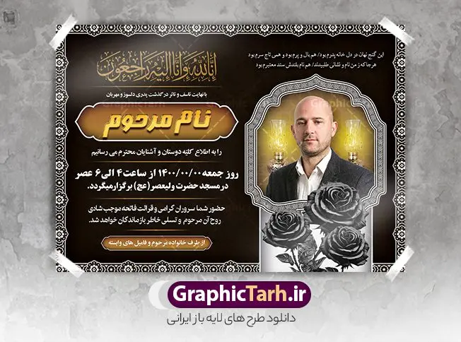 طرح آگهی ترحیم خام با قابلیت ویرایش طرح آگهی ترحیم خام با قابلیت ویرایش | نمونه طرح لایه باز اعلامیه ترحیم خام با فرمت PSD و با قابلیت ویرایش دانلود نمونه فایل لایه باز طرح آگهی ترحیم خام و اعلامیه فوت سومین روز درگذشت با قابلیت ویرایش طرح لایه باز آگهی ترحیم مناسب برای مراسم درگذشت ، سوم ، چهلم ، سالگرد و ختم این اعلامیه ترحیم خام کاملا لایه باز و قابل ویرایش در فتوشاپ با قابلیت تغییر سایز است که دارای کیفیت بسیار بالا و قابل قبول نیز می باشد. پوستر آگهی ترحیم شامل خوشنویسی انالله و اناالیه راجعون فایل لایه باز طرح آگهی ترحیم خام با قابلیت ویرایش در طرح پوستر ترحیم از تصاویر با کیفیت شمع ، گل ، قاب ، تهذیب ، کادر اسلیمی ، پرنده و وکتور استفاده شده است. طرح اعلامیه فوت با طراحی بسیار زیبا و چشم نواز با زمینه تیره و بصورت افقی شما می توانید با خرید اشتراک نمونه طرح لایه باز اعلامیه سالگرد پدر را بصورت رایگان دانلود کنید. گرافیک طرح دانلود طرح های لایه باز ایرانی با کیفیت و ایرانی طرح اعلامیه خام قابل ویرایش دانلود مجموعه فایل نمونه اعلامیه درگذشت و آگهی ترحیم لایه باز ، دانلود نمونه طرح اعلامیه آگهی ترحیم یا اعلامیهٔ فوت دعوتنامه ای از جانب صاحبان عزا و اقوام نزدیک متوفی است. که برای دعوت از دوستان و آشنایان نزدیک وی به منظور اطلاع رسانی مراسم ختم مرحوم تهیه و چاپ می شود. آگهی ترحیم ممکن است توسط یکی از عزاداران به شکل یک اعلامیهٔ مستقل در ابعاد پوستر A4 و یا A3 چاپ و منتشر شود یا در یک روزنامه یا نشریه چاپ شود. مهم ترین کاربرد این اعلامیههای لایه باز، اطلاعرسانی از درگذشت و زمان و مکان اجرای مراسم عزاداری است. ویژگی طرح لایه باز آگهی ترحیم معمولا طرحهای آگهی ترحیم سایت گرافیک طرح با زمینه تیره در برنامه فتوشاپ با ابعاد A4 و رزولوشن 300 طراحی می شود و از المان های مذهبی همانند تذهیب، گل و مرغ و… تصویر متوفی، متن ابراز تسلیت، تصویر شمع، غروب خورشید، کبوتر و دیگر المان هایی که فضای اندوه و غم را منتقل می کند استفاده می شود. طرح لایه باز آگهی ترحیم پدر psd , آگهی ترحیم , آگهی فوت پدر,نمونه طرح اعلامیه فوت با قابلیت ویرایش آگهی فوت قابل ویرایش , اعلامیه لایه باز, طرح لایه باز اعلامیه فوت طرح لایه باز آگهی ترحیم آماده , دانلود طرح آگهی ترحیم ,دانلود فایل لایه باز طرح آگهی ترحیم سومین روز درگذشت پدر, طرح لایه باز اگهی فوت,طرح آگهی ترحیم,آگهی ترحیم پدر,طرح لایه باز آگهی ترحیم پدر,طرح آگهی ترحیم پدر,دانلود طرح آگهی ترحیم,طرح آگهی ترحیم مرد,طرح مجلس ترحیم پدر,آگهی ترحیم پدر,آگهی ترحیم مرد,طرح psd آگهی ترحیم پدر