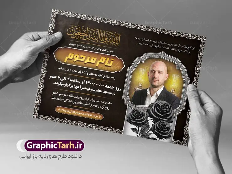 طرح آگهی ترحیم خام با قابلیت ویرایش طرح آگهی ترحیم خام با قابلیت ویرایش | نمونه طرح لایه باز اعلامیه ترحیم خام با فرمت PSD و با قابلیت ویرایش دانلود نمونه فایل لایه باز طرح آگهی ترحیم خام و اعلامیه فوت سومین روز درگذشت با قابلیت ویرایش طرح لایه باز آگهی ترحیم مناسب برای مراسم درگذشت ، سوم ، چهلم ، سالگرد و ختم این اعلامیه ترحیم خام کاملا لایه باز و قابل ویرایش در فتوشاپ با قابلیت تغییر سایز است که دارای کیفیت بسیار بالا و قابل قبول نیز می باشد. پوستر آگهی ترحیم شامل خوشنویسی انالله و اناالیه راجعون فایل لایه باز طرح آگهی ترحیم خام با قابلیت ویرایش در طرح پوستر ترحیم از تصاویر با کیفیت شمع ، گل ، قاب ، تهذیب ، کادر اسلیمی ، پرنده و وکتور استفاده شده است. طرح اعلامیه فوت با طراحی بسیار زیبا و چشم نواز با زمینه تیره و بصورت افقی شما می توانید با خرید اشتراک نمونه طرح لایه باز اعلامیه سالگرد پدر را بصورت رایگان دانلود کنید. گرافیک طرح دانلود طرح های لایه باز ایرانی با کیفیت و ایرانی طرح اعلامیه خام قابل ویرایش دانلود مجموعه فایل نمونه اعلامیه درگذشت و آگهی ترحیم لایه باز ، دانلود نمونه طرح اعلامیه آگهی ترحیم یا اعلامیهٔ فوت دعوتنامه ای از جانب صاحبان عزا و اقوام نزدیک متوفی است. که برای دعوت از دوستان و آشنایان نزدیک وی به منظور اطلاع رسانی مراسم ختم مرحوم تهیه و چاپ می شود. آگهی ترحیم ممکن است توسط یکی از عزاداران به شکل یک اعلامیهٔ مستقل در ابعاد پوستر A4 و یا A3 چاپ و منتشر شود یا در یک روزنامه یا نشریه چاپ شود. مهم ترین کاربرد این اعلامیههای لایه باز، اطلاعرسانی از درگذشت و زمان و مکان اجرای مراسم عزاداری است. ویژگی طرح لایه باز آگهی ترحیم معمولا طرحهای آگهی ترحیم سایت گرافیک طرح با زمینه تیره در برنامه فتوشاپ با ابعاد A4 و رزولوشن 300 طراحی می شود و از المان های مذهبی همانند تذهیب، گل و مرغ و… تصویر متوفی، متن ابراز تسلیت، تصویر شمع، غروب خورشید، کبوتر و دیگر المان هایی که فضای اندوه و غم را منتقل می کند استفاده می شود. طرح لایه باز آگهی ترحیم پدر psd , آگهی ترحیم , آگهی فوت پدر,نمونه طرح اعلامیه فوت با قابلیت ویرایش آگهی فوت قابل ویرایش , اعلامیه لایه باز, طرح لایه باز اعلامیه فوت طرح لایه باز آگهی ترحیم آماده , دانلود طرح آگهی ترحیم ,دانلود فایل لایه باز طرح آگهی ترحیم سومین روز درگذشت پدر, طرح لایه باز اگهی فوت,طرح آگهی ترحیم,آگهی ترحیم پدر,طرح لایه باز آگهی ترحیم پدر,طرح آگهی ترحیم پدر,دانلود طرح آگهی ترحیم,طرح آگهی ترحیم مرد,طرح مجلس ترحیم پدر,آگهی ترحیم پدر,آگهی ترحیم مرد,طرح psd آگهی ترحیم پدر