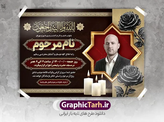 طرح اعلامیه ترحیم خام با قابلیت ویرایش طرح اعلامیه ترحیم خام با قابلیت ویرایش | فایل لایه باز اعلامیه ترحیم خام با فرمت PSD و با قابلیت ویرایش دانلود نمونه فایل لایه باز طرح آگهی ترحیم خام و اعلامیه فوت سومین روز درگذشت با قابلیت ویرایش و تم رنگی قرمز و طلایی طرح لایه باز آگهی ترحیم مناسب برای مراسم درگذشت ، سوم ، چهلم ، سالگرد و ختم این اعلامیه ترحیم خام کاملا لایه باز و قابل ویرایش در فتوشاپ با قابلیت تغییر سایز است که دارای کیفیت بسیار بالا و قابل قبول نیز می باشد. پوستر آگهی ترحیم شامل خوشنویسی انالله و اناالیه راجعون و کادر اسلیمی تصویر مرحوم فایل لایه باز طرح آگهی ترحیم خام با قابلیت ویرایش در طرح پوستر ترحیم از تصاویر با کیفیت شمع ، گل ، قاب ، تهذیب ، کادر اسلیمی ، پرنده و وکتور استفاده شده است. فایل لایه باز آگهی ترحیم پدر با طراحی بسیار زیبا و چشم نواز با زمینه تیره و بصورت افقی و تم رنگی قرمز و طلایی شما می توانید با خرید اشتراک نمونه طرح لایه باز اعلامیه سالگرد پدر را بصورت رایگان دانلود کنید. گرافیک طرح دانلود طرح های لایه باز ایرانی با کیفیت و ایرانی طرح اعلامیه خام قابل ویرایش دانلود مجموعه فایل نمونه اعلامیه درگذشت و آگهی ترحیم لایه باز ، دانلود نمونه طرح اعلامیه آگهی ترحیم یا اعلامیهٔ فوت دعوتنامه ای از جانب صاحبان عزا و اقوام نزدیک متوفی است. که برای دعوت از دوستان و آشنایان نزدیک وی به منظور اطلاع رسانی مراسم ختم مرحوم تهیه و چاپ می شود. آگهی ترحیم ممکن است توسط یکی از عزاداران به شکل یک اعلامیهٔ مستقل در ابعاد پوستر A4 و یا A3 چاپ و منتشر شود یا در یک روزنامه یا نشریه چاپ شود. مهم ترین کاربرد این اعلامیههای لایه باز، اطلاعرسانی از درگذشت و زمان و مکان اجرای مراسم عزاداری است. ویژگی طرح لایه باز آگهی ترحیم معمولا طرحهای آگهی ترحیم سایت گرافیک طرح با زمینه تیره در برنامه فتوشاپ با ابعاد A4 و رزولوشن 300 طراحی می شود و از المان های مذهبی همانند تذهیب، گل و مرغ و… تصویر متوفی، متن ابراز تسلیت، تصویر شمع، غروب خورشید، کبوتر و دیگر المان هایی که فضای اندوه و غم را منتقل می کند استفاده می شود. طرح لایه باز آگهی ترحیم پدر psd , آگهی ترحیم , آگهی فوت پدر,نمونه طرح اعلامیه فوت با قابلیت ویرایش آگهی فوت قابل ویرایش , اعلامیه لایه باز, طرح لایه باز اعلامیه فوت طرح لایه باز آگهی ترحیم آماده , دانلود طرح آگهی ترحیم ,دانلود فایل لایه باز طرح آگهی ترحیم سومین روز درگذشت پدر, طرح لایه باز اگهی فوت,طرح آگهی ترحیم,آگهی ترحیم پدر,طرح لایه باز آگهی ترحیم پدر,طرح آگهی ترحیم پدر,دانلود طرح آگهی ترحیم,طرح آگهی ترحیم مرد,طرح مجلس ترحیم پدر,آگهی ترحیم پدر,آگهی ترحیم مرد,طرح psd آگهی ترحیم پدر با تم رنگی قرمز و طلایی