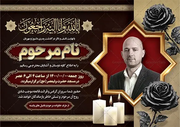 طرح اعلامیه ترحیم خام با قابلیت ویرایش طرح اعلامیه ترحیم خام با قابلیت ویرایش | فایل لایه باز اعلامیه ترحیم خام با فرمت PSD و با قابلیت ویرایش دانلود نمونه فایل لایه باز طرح آگهی ترحیم خام و اعلامیه فوت سومین روز درگذشت با قابلیت ویرایش و تم رنگی قرمز و طلایی طرح لایه باز آگهی ترحیم مناسب برای مراسم درگذشت ، سوم ، چهلم ، سالگرد و ختم این اعلامیه ترحیم خام کاملا لایه باز و قابل ویرایش در فتوشاپ با قابلیت تغییر سایز است که دارای کیفیت بسیار بالا و قابل قبول نیز می باشد. پوستر آگهی ترحیم شامل خوشنویسی انالله و اناالیه راجعون و کادر اسلیمی تصویر مرحوم فایل لایه باز طرح آگهی ترحیم خام با قابلیت ویرایش در طرح پوستر ترحیم از تصاویر با کیفیت شمع ، گل ، قاب ، تهذیب ، کادر اسلیمی ، پرنده و وکتور استفاده شده است. فایل لایه باز آگهی ترحیم پدر با طراحی بسیار زیبا و چشم نواز با زمینه تیره و بصورت افقی و تم رنگی قرمز و طلایی شما می توانید با خرید اشتراک نمونه طرح لایه باز اعلامیه سالگرد پدر را بصورت رایگان دانلود کنید. گرافیک طرح دانلود طرح های لایه باز ایرانی با کیفیت و ایرانی طرح اعلامیه خام قابل ویرایش دانلود مجموعه فایل نمونه اعلامیه درگذشت و آگهی ترحیم لایه باز ، دانلود نمونه طرح اعلامیه آگهی ترحیم یا اعلامیهٔ فوت دعوتنامه ای از جانب صاحبان عزا و اقوام نزدیک متوفی است. که برای دعوت از دوستان و آشنایان نزدیک وی به منظور اطلاع رسانی مراسم ختم مرحوم تهیه و چاپ می شود. آگهی ترحیم ممکن است توسط یکی از عزاداران به شکل یک اعلامیهٔ مستقل در ابعاد پوستر A4 و یا A3 چاپ و منتشر شود یا در یک روزنامه یا نشریه چاپ شود. مهم ترین کاربرد این اعلامیههای لایه باز، اطلاعرسانی از درگذشت و زمان و مکان اجرای مراسم عزاداری است. ویژگی طرح لایه باز آگهی ترحیم معمولا طرحهای آگهی ترحیم سایت گرافیک طرح با زمینه تیره در برنامه فتوشاپ با ابعاد A4 و رزولوشن 300 طراحی می شود و از المان های مذهبی همانند تذهیب، گل و مرغ و… تصویر متوفی، متن ابراز تسلیت، تصویر شمع، غروب خورشید، کبوتر و دیگر المان هایی که فضای اندوه و غم را منتقل می کند استفاده می شود. طرح لایه باز آگهی ترحیم پدر psd , آگهی ترحیم , آگهی فوت پدر,نمونه طرح اعلامیه فوت با قابلیت ویرایش آگهی فوت قابل ویرایش , اعلامیه لایه باز, طرح لایه باز اعلامیه فوت طرح لایه باز آگهی ترحیم آماده , دانلود طرح آگهی ترحیم ,دانلود فایل لایه باز طرح آگهی ترحیم سومین روز درگذشت پدر, طرح لایه باز اگهی فوت,طرح آگهی ترحیم,آگهی ترحیم پدر,طرح لایه باز آگهی ترحیم پدر,طرح آگهی ترحیم پدر,دانلود طرح آگهی ترحیم,طرح آگهی ترحیم مرد,طرح مجلس ترحیم پدر,آگهی ترحیم پدر,آگهی ترحیم مرد,طرح psd آگهی ترحیم پدر با تم رنگی قرمز و طلایی