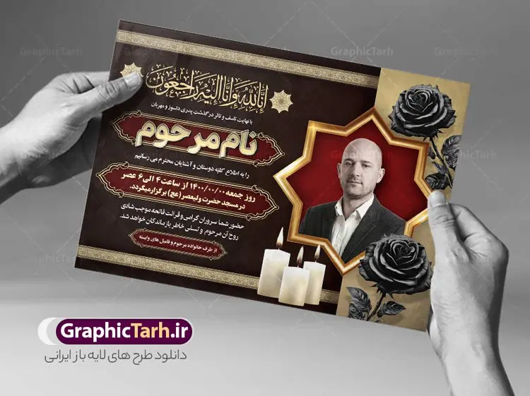 طرح اعلامیه ترحیم خام با قابلیت ویرایش طرح اعلامیه ترحیم خام با قابلیت ویرایش | فایل لایه باز اعلامیه ترحیم خام با فرمت PSD و با قابلیت ویرایش دانلود نمونه فایل لایه باز طرح آگهی ترحیم خام و اعلامیه فوت سومین روز درگذشت با قابلیت ویرایش و تم رنگی قرمز و طلایی طرح لایه باز آگهی ترحیم مناسب برای مراسم درگذشت ، سوم ، چهلم ، سالگرد و ختم این اعلامیه ترحیم خام کاملا لایه باز و قابل ویرایش در فتوشاپ با قابلیت تغییر سایز است که دارای کیفیت بسیار بالا و قابل قبول نیز می باشد. پوستر آگهی ترحیم شامل خوشنویسی انالله و اناالیه راجعون و کادر اسلیمی تصویر مرحوم فایل لایه باز طرح آگهی ترحیم خام با قابلیت ویرایش در طرح پوستر ترحیم از تصاویر با کیفیت شمع ، گل ، قاب ، تهذیب ، کادر اسلیمی ، پرنده و وکتور استفاده شده است. فایل لایه باز آگهی ترحیم پدر با طراحی بسیار زیبا و چشم نواز با زمینه تیره و بصورت افقی و تم رنگی قرمز و طلایی شما می توانید با خرید اشتراک نمونه طرح لایه باز اعلامیه سالگرد پدر را بصورت رایگان دانلود کنید. گرافیک طرح دانلود طرح های لایه باز ایرانی با کیفیت و ایرانی طرح اعلامیه خام قابل ویرایش دانلود مجموعه فایل نمونه اعلامیه درگذشت و آگهی ترحیم لایه باز ، دانلود نمونه طرح اعلامیه آگهی ترحیم یا اعلامیهٔ فوت دعوتنامه ای از جانب صاحبان عزا و اقوام نزدیک متوفی است. که برای دعوت از دوستان و آشنایان نزدیک وی به منظور اطلاع رسانی مراسم ختم مرحوم تهیه و چاپ می شود. آگهی ترحیم ممکن است توسط یکی از عزاداران به شکل یک اعلامیهٔ مستقل در ابعاد پوستر A4 و یا A3 چاپ و منتشر شود یا در یک روزنامه یا نشریه چاپ شود. مهم ترین کاربرد این اعلامیههای لایه باز، اطلاعرسانی از درگذشت و زمان و مکان اجرای مراسم عزاداری است. ویژگی طرح لایه باز آگهی ترحیم معمولا طرحهای آگهی ترحیم سایت گرافیک طرح با زمینه تیره در برنامه فتوشاپ با ابعاد A4 و رزولوشن 300 طراحی می شود و از المان های مذهبی همانند تذهیب، گل و مرغ و… تصویر متوفی، متن ابراز تسلیت، تصویر شمع، غروب خورشید، کبوتر و دیگر المان هایی که فضای اندوه و غم را منتقل می کند استفاده می شود. طرح لایه باز آگهی ترحیم پدر psd , آگهی ترحیم , آگهی فوت پدر,نمونه طرح اعلامیه فوت با قابلیت ویرایش آگهی فوت قابل ویرایش , اعلامیه لایه باز, طرح لایه باز اعلامیه فوت طرح لایه باز آگهی ترحیم آماده , دانلود طرح آگهی ترحیم ,دانلود فایل لایه باز طرح آگهی ترحیم سومین روز درگذشت پدر, طرح لایه باز اگهی فوت,طرح آگهی ترحیم,آگهی ترحیم پدر,طرح لایه باز آگهی ترحیم پدر,طرح آگهی ترحیم پدر,دانلود طرح آگهی ترحیم,طرح آگهی ترحیم مرد,طرح مجلس ترحیم پدر,آگهی ترحیم پدر,آگهی ترحیم مرد,طرح psd آگهی ترحیم پدر با تم رنگی قرمز و طلایی