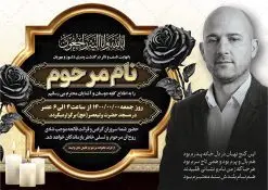 طرح خام اعلامیه ترحیم با قابلیت ویرایش | نمونه فایل لایه باز اعلامیه ترحیم خام با فرمت PSD و با قابلیت ویرایش دانلود نمونه فایل لایه باز طرح آگهی ترحیم خام و اعلامیه فوت سومین روز درگذشت با قابلیت ویرایش و تم رنگی قرمز و طلایی طرح لایه باز آگهی ترحیم مناسب برای مراسم درگذشت ، سوم ، چهلم ، سالگرد و ختم این اعلامیه ترحیم خام کاملا لایه باز و قابل ویرایش در فتوشاپ با قابلیت تغییر سایز است که دارای کیفیت بسیار بالا و قابل قبول نیز می باشد. پوستر آگهی ترحیم شامل خوشنویسی انالله و اناالیه راجعون و کادر اسلیمی تصویر مرحوم طرح لایه باز طرح آگهی ترحیم خام با قابلیت ویرایش در طرح پوستر ترحیم از تصاویر با کیفیت شمع ، گل ، قاب ، تهذیب ، کادر اسلیمی ، پرنده و وکتور استفاده شده است. فایل لایه باز آگهی ترحیم پدر با طراحی بسیار زیبا و چشم نواز با زمینه تیره و بصورت افقی و تم رنگی قرمز و طلایی شما می توانید با خرید اشتراک نمونه طرح لایه باز اعلامیه سالگرد پدر را بصورت رایگان دانلود کنید. گرافیک طرح دانلود طرح های لایه باز ایرانی با کیفیت و ایرانی نمونه اعلامیه ترحیم خام قابل ویرایش دانلود مجموعه فایل نمونه اعلامیه درگذشت و آگهی ترحیم لایه باز ، دانلود نمونه طرح اعلامیه آگهی ترحیم یا اعلامیهٔ فوت دعوتنامه ای از جانب صاحبان عزا و اقوام نزدیک متوفی است. که برای دعوت از دوستان و آشنایان نزدیک وی به منظور اطلاع رسانی مراسم ختم مرحوم تهیه و چاپ می شود. آگهی ترحیم ممکن است توسط یکی از عزاداران به شکل یک اعلامیهٔ مستقل در ابعاد پوستر A4 و یا A3 چاپ و منتشر شود یا در یک روزنامه یا نشریه چاپ شود. مهم ترین کاربرد این اعلامیههای لایه باز، اطلاعرسانی از درگذشت و زمان و مکان اجرای مراسم عزاداری است. ویژگی طرح لایه باز آگهی ترحیم معمولا طرحهای آگهی ترحیم سایت گرافیک طرح با زمینه تیره در برنامه فتوشاپ با ابعاد A4 و رزولوشن 300 طراحی می شود و از المان های مذهبی همانند تذهیب، گل و مرغ و… تصویر متوفی، متن ابراز تسلیت، تصویر شمع، غروب خورشید، کبوتر و دیگر المان هایی که فضای اندوه و غم را منتقل می کند استفاده می شود. طرح لایه باز آگهی ترحیم پدر psd , آگهی ترحیم , آگهی فوت پدر,نمونه طرح اعلامیه فوت با قابلیت ویرایش آگهی ترحیم آماده , دانلود طرح آگهی ترحیم ,دانلود فایل لایه باز طرح آگهی ترحیم سومین روز درگذشت پدر, طرح لایه باز اگهی فوت,طرح آگهی ترحیم,آگهی ترحیم پدر,طرح لایه باز آگهی ترحیم پدر,طرح آگهی ترحیم پدر,دانلود طرح آگهی ترحیم,طرح آگهی ترحیم مرد,طرح مجلس ترحیم پدر,آگهی ترحیم پدر,آگهی ترحیم مرد,طرح psd آگهی ترحیم پدر با تم رنگی قرمز و طلایی