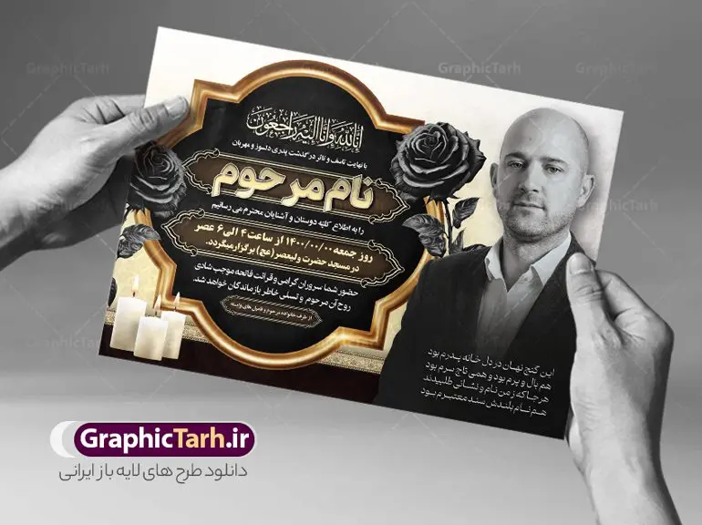 طرح خام اعلامیه ترحیم با قابلیت ویرایش طرح خام اعلامیه ترحیم با قابلیت ویرایش | نمونه فایل لایه باز اعلامیه ترحیم خام با فرمت PSD و با قابلیت ویرایش دانلود نمونه فایل لایه باز طرح آگهی ترحیم خام و اعلامیه فوت سومین روز درگذشت با قابلیت ویرایش و تم رنگی قرمز و طلایی طرح لایه باز آگهی ترحیم مناسب برای مراسم درگذشت ، سوم ، چهلم ، سالگرد و ختم این اعلامیه ترحیم خام کاملا لایه باز و قابل ویرایش در فتوشاپ با قابلیت تغییر سایز است که دارای کیفیت بسیار بالا و قابل قبول نیز می باشد. پوستر آگهی ترحیم شامل خوشنویسی انالله و اناالیه راجعون و کادر اسلیمی تصویر مرحوم طرح لایه باز طرح آگهی ترحیم خام با قابلیت ویرایش در طرح پوستر ترحیم از تصاویر با کیفیت شمع ، گل ، قاب ، تهذیب ، کادر اسلیمی ، پرنده و وکتور استفاده شده است. فایل لایه باز آگهی ترحیم پدر با طراحی بسیار زیبا و چشم نواز با زمینه تیره و بصورت افقی و تم رنگی قرمز و طلایی شما می توانید با خرید اشتراک نمونه طرح لایه باز اعلامیه سالگرد پدر را بصورت رایگان دانلود کنید. گرافیک طرح دانلود طرح های لایه باز ایرانی با کیفیت و ایرانی نمونه اعلامیه ترحیم خام قابل ویرایش دانلود مجموعه فایل نمونه اعلامیه درگذشت و آگهی ترحیم لایه باز ، دانلود نمونه طرح اعلامیه آگهی ترحیم یا اعلامیهٔ فوت دعوتنامه ای از جانب صاحبان عزا و اقوام نزدیک متوفی است. که برای دعوت از دوستان و آشنایان نزدیک وی به منظور اطلاع رسانی مراسم ختم مرحوم تهیه و چاپ می شود. آگهی ترحیم ممکن است توسط یکی از عزاداران به شکل یک اعلامیهٔ مستقل در ابعاد پوستر A4 و یا A3 چاپ و منتشر شود یا در یک روزنامه یا نشریه چاپ شود. مهم ترین کاربرد این اعلامیههای لایه باز، اطلاعرسانی از درگذشت و زمان و مکان اجرای مراسم عزاداری است. ویژگی طرح لایه باز آگهی ترحیم معمولا طرحهای آگهی ترحیم سایت گرافیک طرح با زمینه تیره در برنامه فتوشاپ با ابعاد A4 و رزولوشن 300 طراحی می شود و از المان های مذهبی همانند تذهیب، گل و مرغ و… تصویر متوفی، متن ابراز تسلیت، تصویر شمع، غروب خورشید، کبوتر و دیگر المان هایی که فضای اندوه و غم را منتقل می کند استفاده می شود. طرح لایه باز آگهی ترحیم پدر psd , آگهی ترحیم , آگهی فوت پدر,نمونه طرح اعلامیه فوت با قابلیت ویرایش آگهی ترحیم آماده , دانلود طرح آگهی ترحیم ,دانلود فایل لایه باز طرح آگهی ترحیم سومین روز درگذشت پدر, طرح لایه باز اگهی فوت,طرح آگهی ترحیم,آگهی ترحیم پدر,طرح لایه باز آگهی ترحیم پدر,طرح آگهی ترحیم پدر,دانلود طرح آگهی ترحیم,طرح آگهی ترحیم مرد,طرح مجلس ترحیم پدر,آگهی ترحیم پدر,آگهی ترحیم مرد,طرح psd آگهی ترحیم پدر با تم رنگی قرمز و طلایی