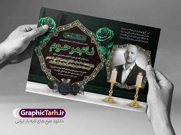 طرح آماده اعلامیه ترحیم طرح آماده اعلامیه ترحیم | فایل لایه باز اعلامیه ترحیم آماده با فرمت PSD و با قابلیت ویرایش دانلود نمونه فایل لایه باز طرح آگهی ترحیم خام و اعلامیه فوت آماده مراسم تشییع و خاکسپاری با رنگ سبز طرح لایه باز آگهی ترحیم مناسب برای مراسم درگذشت ، سوم ، چهلم ، سالگرد و ختم این اعلامیه ترحیم خام کاملا لایه باز و قابل ویرایش در فتوشاپ با قابلیت تغییر سایز است که دارای کیفیت بسیار بالا و قابل قبول نیز می باشد. پوستر آگهی ترحیم شامل خوشنویسی انالله و اناالیه راجعون و کادر اسلیمی تصویر مرحوم طرح آماده اعلامیه ترحیم با قابلیت ویرایش در طرح پوستر ترحیم از تصاویر با کیفیت شمع ، گل ، قاب ، تهذیب ، کادر اسلیمی ، پرنده و وکتور استفاده شده است. فایل لایه باز آگهی ترحیم پدر با طراحی بسیار زیبا و چشم نواز با زمینه تیره و بصورت افقی و تم رنگی قرمز و طلایی شما می توانید با خرید اشتراک نمونه طرح لایه باز اعلامیه سالگرد پدر را بصورت رایگان دانلود کنید. گرافیک طرح دانلود طرح های لایه باز ایرانی با کیفیت و ایرانی نمونه اعلامیه ترحیم خام قابل ویرایش دانلود مجموعه فایل نمونه اعلامیه درگذشت و آگهی ترحیم لایه باز ، دانلود نمونه طرح اعلامیه آگهی ترحیم یا اعلامیهٔ فوت دعوتنامه ای از جانب صاحبان عزا و اقوام نزدیک متوفی است. که برای دعوت از دوستان و آشنایان نزدیک وی به منظور اطلاع رسانی مراسم ختم مرحوم تهیه و چاپ می شود. آگهی ترحیم ممکن است توسط یکی از عزاداران به شکل یک اعلامیهٔ مستقل در ابعاد پوستر A4 و یا A3 چاپ و منتشر شود یا در یک روزنامه یا نشریه چاپ شود. مهم ترین کاربرد این اعلامیههای لایه باز، اطلاعرسانی از درگذشت و زمان و مکان اجرای مراسم عزاداری است. ویژگی طرح لایه باز آگهی ترحیم معمولا طرحهای آگهی ترحیم سایت گرافیک طرح با زمینه تیره در برنامه فتوشاپ با ابعاد A4 و رزولوشن 300 طراحی می شود و از المان های مذهبی همانند تذهیب، گل و مرغ و… تصویر متوفی، متن ابراز تسلیت، تصویر شمع، غروب خورشید، کبوتر و دیگر المان هایی که فضای اندوه و غم را منتقل می کند استفاده می شود. طرح لایه باز آگهی ترحیم پدر psd , آگهی ترحیم , آگهی فوت پدر,نمونه طرح اعلامیه فوت آگهی فوت, اعلامیه لایه باز, طرح لایه باز اعلامیه فوت طرح لایه باز آگهی ترحیم آماده , دانلود طرح آگهی ترحیم ,دانلود فایل لایه باز طرح آگهی ترحیم سومین روز درگذشت پدر, طرح لایه باز اگهی فوت,طرح آگهی ترحیم,آگهی ترحیم پدر,طرح لایه باز آگهی ترحیم پدر,طرح آگهی ترحیم پدر,دانلود طرح آگهی ترحیم,طرح آگهی ترحیم مرد,دانلود آگهی ترحیم عمودی , مراسم تشییع و خاکسپاری با رنگ سبز