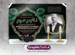 طرح آماده اعلامیه ترحیم | فایل لایه باز اعلامیه ترحیم آماده با فرمت PSD و با قابلیت ویرایش دانلود نمونه فایل لایه باز طرح آگهی ترحیم خام و اعلامیه فوت آماده مراسم تشییع و خاکسپاری با رنگ سبز طرح لایه باز آگهی ترحیم مناسب برای مراسم درگذشت ، سوم ، چهلم ، سالگرد و ختم این اعلامیه ترحیم خام کاملا لایه باز و قابل ویرایش در فتوشاپ با قابلیت تغییر سایز است که دارای کیفیت بسیار بالا و قابل قبول نیز می باشد. پوستر آگهی ترحیم شامل خوشنویسی انالله و اناالیه راجعون و کادر اسلیمی تصویر مرحوم طرح آماده اعلامیه ترحیم با قابلیت ویرایش در طرح پوستر ترحیم از تصاویر با کیفیت شمع ، گل ، قاب ، تهذیب ، کادر اسلیمی ، پرنده و وکتور استفاده شده است. فایل لایه باز آگهی ترحیم پدر با طراحی بسیار زیبا و چشم نواز با زمینه تیره و بصورت افقی و تم رنگی قرمز و طلایی شما می توانید با خرید اشتراک نمونه طرح لایه باز اعلامیه سالگرد پدر را بصورت رایگان دانلود کنید. گرافیک طرح دانلود طرح های لایه باز ایرانی با کیفیت و ایرانی نمونه اعلامیه ترحیم خام قابل ویرایش دانلود مجموعه فایل نمونه اعلامیه درگذشت و آگهی ترحیم لایه باز ، دانلود نمونه طرح اعلامیه آگهی ترحیم یا اعلامیهٔ فوت دعوتنامه ای از جانب صاحبان عزا و اقوام نزدیک متوفی است. که برای دعوت از دوستان و آشنایان نزدیک وی به منظور اطلاع رسانی مراسم ختم مرحوم تهیه و چاپ می شود. آگهی ترحیم ممکن است توسط یکی از عزاداران به شکل یک اعلامیهٔ مستقل در ابعاد پوستر A4 و یا A3 چاپ و منتشر شود یا در یک روزنامه یا نشریه چاپ شود. مهم ترین کاربرد این اعلامیههای لایه باز، اطلاعرسانی از درگذشت و زمان و مکان اجرای مراسم عزاداری است. ویژگی طرح لایه باز آگهی ترحیم معمولا طرحهای آگهی ترحیم سایت گرافیک طرح با زمینه تیره در برنامه فتوشاپ با ابعاد A4 و رزولوشن 300 طراحی می شود و از المان های مذهبی همانند تذهیب، گل و مرغ و… تصویر متوفی، متن ابراز تسلیت، تصویر شمع، غروب خورشید، کبوتر و دیگر المان هایی که فضای اندوه و غم را منتقل می کند استفاده می شود. طرح لایه باز آگهی ترحیم پدر psd , آگهی ترحیم , آگهی فوت پدر,نمونه طرح اعلامیه فوت آگهی فوت, اعلامیه لایه باز, طرح لایه باز اعلامیه فوت طرح لایه باز آگهی ترحیم آماده , دانلود طرح آگهی ترحیم ,دانلود فایل لایه باز طرح آگهی ترحیم سومین روز درگذشت پدر, طرح لایه باز اگهی فوت,طرح آگهی ترحیم,آگهی ترحیم پدر,طرح لایه باز آگهی ترحیم پدر,طرح آگهی ترحیم پدر,دانلود طرح آگهی ترحیم,طرح آگهی ترحیم مرد,دانلود آگهی ترحیم عمودی , مراسم تشییع و خاکسپاری با رنگ سبز