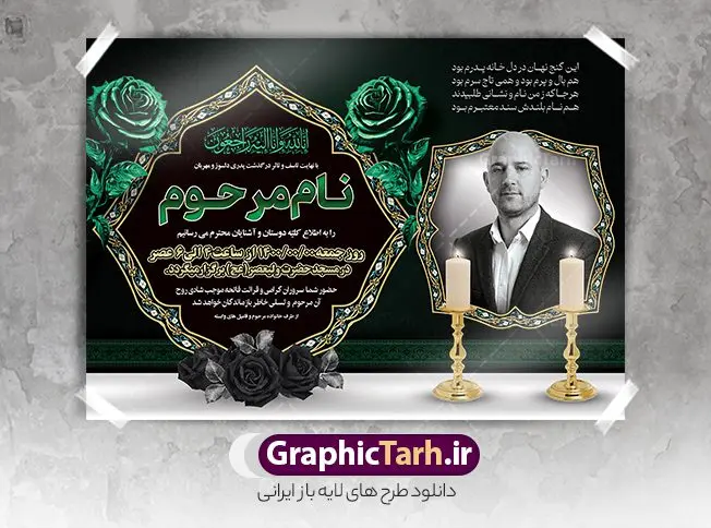 طرح آماده اعلامیه ترحیم طرح آماده اعلامیه ترحیم | فایل لایه باز اعلامیه ترحیم آماده با فرمت PSD و با قابلیت ویرایش دانلود نمونه فایل لایه باز طرح آگهی ترحیم خام و اعلامیه فوت آماده مراسم تشییع و خاکسپاری با رنگ سبز طرح لایه باز آگهی ترحیم مناسب برای مراسم درگذشت ، سوم ، چهلم ، سالگرد و ختم این اعلامیه ترحیم خام کاملا لایه باز و قابل ویرایش در فتوشاپ با قابلیت تغییر سایز است که دارای کیفیت بسیار بالا و قابل قبول نیز می باشد. پوستر آگهی ترحیم شامل خوشنویسی انالله و اناالیه راجعون و کادر اسلیمی تصویر مرحوم طرح آماده اعلامیه ترحیم با قابلیت ویرایش در طرح پوستر ترحیم از تصاویر با کیفیت شمع ، گل ، قاب ، تهذیب ، کادر اسلیمی ، پرنده و وکتور استفاده شده است. فایل لایه باز آگهی ترحیم پدر با طراحی بسیار زیبا و چشم نواز با زمینه تیره و بصورت افقی و تم رنگی قرمز و طلایی شما می توانید با خرید اشتراک نمونه طرح لایه باز اعلامیه سالگرد پدر را بصورت رایگان دانلود کنید. گرافیک طرح دانلود طرح های لایه باز ایرانی با کیفیت و ایرانی نمونه اعلامیه ترحیم خام قابل ویرایش دانلود مجموعه فایل نمونه اعلامیه درگذشت و آگهی ترحیم لایه باز ، دانلود نمونه طرح اعلامیه آگهی ترحیم یا اعلامیهٔ فوت دعوتنامه ای از جانب صاحبان عزا و اقوام نزدیک متوفی است. که برای دعوت از دوستان و آشنایان نزدیک وی به منظور اطلاع رسانی مراسم ختم مرحوم تهیه و چاپ می شود. آگهی ترحیم ممکن است توسط یکی از عزاداران به شکل یک اعلامیهٔ مستقل در ابعاد پوستر A4 و یا A3 چاپ و منتشر شود یا در یک روزنامه یا نشریه چاپ شود. مهم ترین کاربرد این اعلامیههای لایه باز، اطلاعرسانی از درگذشت و زمان و مکان اجرای مراسم عزاداری است. ویژگی طرح لایه باز آگهی ترحیم معمولا طرحهای آگهی ترحیم سایت گرافیک طرح با زمینه تیره در برنامه فتوشاپ با ابعاد A4 و رزولوشن 300 طراحی می شود و از المان های مذهبی همانند تذهیب، گل و مرغ و… تصویر متوفی، متن ابراز تسلیت، تصویر شمع، غروب خورشید، کبوتر و دیگر المان هایی که فضای اندوه و غم را منتقل می کند استفاده می شود. طرح لایه باز آگهی ترحیم پدر psd , آگهی ترحیم , آگهی فوت پدر,نمونه طرح اعلامیه فوت آگهی فوت, اعلامیه لایه باز, طرح لایه باز اعلامیه فوت طرح لایه باز آگهی ترحیم آماده , دانلود طرح آگهی ترحیم ,دانلود فایل لایه باز طرح آگهی ترحیم سومین روز درگذشت پدر, طرح لایه باز اگهی فوت,طرح آگهی ترحیم,آگهی ترحیم پدر,طرح لایه باز آگهی ترحیم پدر,طرح آگهی ترحیم پدر,دانلود طرح آگهی ترحیم,طرح آگهی ترحیم مرد,دانلود آگهی ترحیم عمودی , مراسم تشییع و خاکسپاری با رنگ سبز