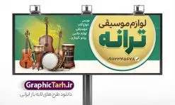 طرح بنر فروشگاه لوازم موسیقی | فایل بنر فروشگاه لوازم موسیقی لایه باز با قابلیت ویرایش دانلود طرح بنر لایه باز فروشگاه لوازم موسیقی و تابلو سردر ابزار موسیقی فروشی با قابلیت ویرایش نمونه ای از بهترین بنر لوازم موسیقی به صورت رنگی و مناسب برای تابلو سردر فروشگاه ابزار موسیقی فروشی ، بنر آموزشگاه موسیقی و ... فایل تابلو فروشگاه ابزار موسیقی کاملا لایه باز و قابل ویرایش در فتوشاپ با فرمت PSD و قابلیت تغییر سایز در اندازه های مختلف را دارد. بنر فروشگاه لوازم موسیقی دارای کیفیت بسیار بالا که در زمینه روشن و رنگ های شاد طراحی شده است. طرح تابلو فروشگاه لوازم موسیقی جهت اطلاع از جدیدترین طرح های سایت و اطلاع رسانی ها در کانال تلگرام عضو شوید. شما می توانید با خرید اشتراک نمونه بنر فروشگاه لوازم موسیقی را بصورت رایگان و با کیفیت اصلی دانلود کنید. نمونه طرح تابلو ابزار موسیقی فروشی با طراحی بسیار زیبا که از سایت گرافیک طرح قابل دانلود می باشد. بنر لایه باز لوازم موسیقی فروشی با قابلیت ویرایش در بنر فروشگاه موسیقی از تصاویر باکیفیت و دوربری شده ابزار موسیقی ، گیتار ویلن و نت موسیقی استفاده شده است. شما میتوانید با تغییر در ابعاد این طرح بنر فروشگاه موسیقی از آن بعنوان بنر آموزشگاه موسیقی و … نیز استفاده نمایید. متن های بکار رفته در بنر سردر فروشگاه موسیقی لایه باز بوده و می توانید نسبت به سلیقه شخصی خود ویرایش دهید. گرافیک طرح مرجع تخصصی طرح های لایه باز با کیفیت و ایرانی طراحی لایه باز فروشگاه موسیقی , نوازندگی , گالری موسیقی , آکادمی موسیقی , کلاس نوازندگی ,کارت ویزیت کلاس موسیقی , تابلو ابزار موسیقی , بنر سردر موسیقی فروشی , بنر آموزشگاه موسیقی