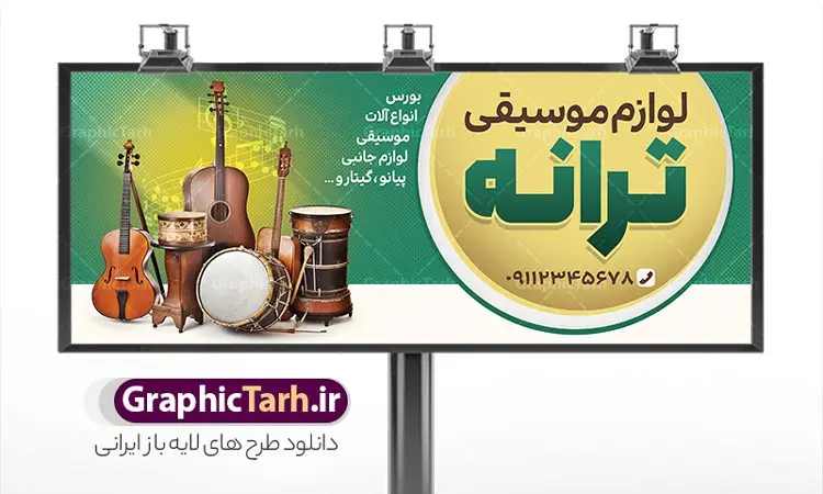 طرح بنر فروشگاه لوازم موسیقی طرح بنر فروشگاه لوازم موسیقی | فایل بنر فروشگاه لوازم موسیقی لایه باز با قابلیت ویرایش دانلود طرح بنر لایه باز فروشگاه لوازم موسیقی و تابلو سردر ابزار موسیقی فروشی با قابلیت ویرایش نمونه ای از بهترین بنر لوازم موسیقی به صورت رنگی و مناسب برای تابلو سردر فروشگاه ابزار موسیقی فروشی ، بنر آموزشگاه موسیقی و ... فایل تابلو فروشگاه ابزار موسیقی کاملا لایه باز و قابل ویرایش در فتوشاپ با فرمت PSD و قابلیت تغییر سایز در اندازه های مختلف را دارد. بنر فروشگاه لوازم موسیقی دارای کیفیت بسیار بالا که در زمینه روشن و رنگ های شاد طراحی شده است. طرح تابلو فروشگاه لوازم موسیقی جهت اطلاع از جدیدترین طرح های سایت و اطلاع رسانی ها در کانال تلگرام عضو شوید. شما می توانید با خرید اشتراک نمونه بنر فروشگاه لوازم موسیقی را بصورت رایگان و با کیفیت اصلی دانلود کنید. نمونه طرح تابلو ابزار موسیقی فروشی با طراحی بسیار زیبا که از سایت گرافیک طرح قابل دانلود می باشد. بنر لایه باز لوازم موسیقی فروشی با قابلیت ویرایش در بنر فروشگاه موسیقی از تصاویر باکیفیت و دوربری شده ابزار موسیقی ، گیتار ویلن و نت موسیقی استفاده شده است. شما میتوانید با تغییر در ابعاد این طرح بنر فروشگاه موسیقی از آن بعنوان بنر آموزشگاه موسیقی و … نیز استفاده نمایید. متن های بکار رفته در بنر سردر فروشگاه موسیقی لایه باز بوده و می توانید نسبت به سلیقه شخصی خود ویرایش دهید. گرافیک طرح مرجع تخصصی طرح های لایه باز با کیفیت و ایرانی طراحی لایه باز فروشگاه موسیقی , نوازندگی , گالری موسیقی , آکادمی موسیقی , کلاس نوازندگی ,کارت ویزیت کلاس موسیقی , تابلو ابزار موسیقی , بنر سردر موسیقی فروشی , بنر آموزشگاه موسیقی