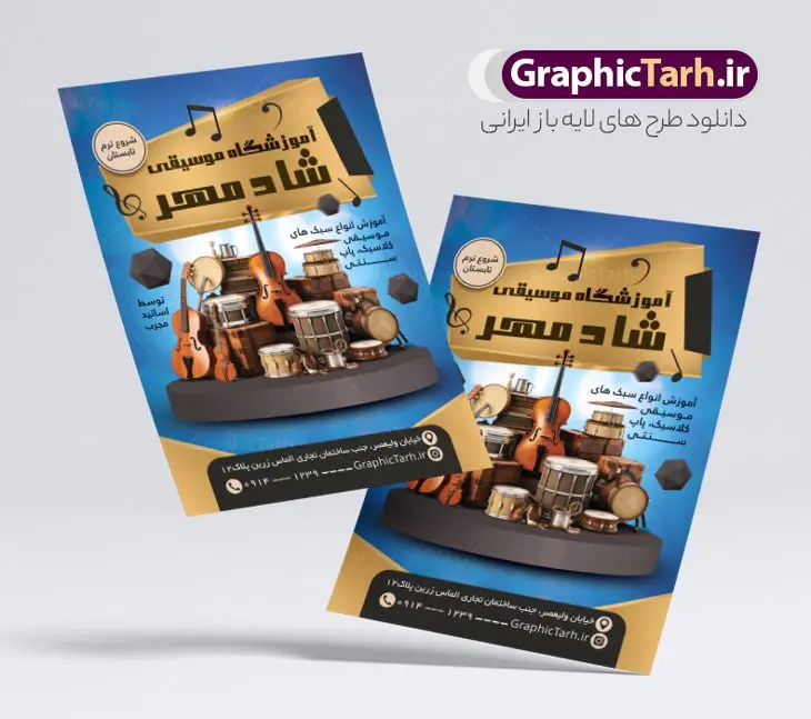 تراکت آموزشگاه موسیقی لایه باز و قابل ویرایش تراکت آموزشگاه موسیقی لایه باز و قابل ویرایش | نمونه طرح تراکت آموزشگاه موسیقی لایه باز و با قابلیت ویرایش دانلود طرح تراکت لایه باز آموزشگاه موسیقی و کلاس آموزش موسیقی psd و قابل ویرایش نمونه ای از بهترین تراکت آموزش موسیقی به صورت رنگی و مناسب برای تبلیغات آموزشگاه موسیقی فایل طرح تراکت آکامی موسیقی کاملا لایه باز و قابل ویرایش در فتوشاپ با فرمت PSD و قابلیت تغییر سایز در اندازه های مختلف را دارد. طرح تراکت آموزش و کلاس موسیقی دارای کیفیت بسیار بالا که در زمینه روشن و رنگ های شاد طراحی شده است. فایل تراکت آموزشگاه موسیقی و کلاس آموزش گیتار جهت اطلاع از جدیدترین طرح های سایت و اطلاع رسانی ها در کانال تلگرام عضو شوید. شما می توانید با خرید اشتراک نمونه تراکت آموزش موسیقی و گیتار را بصورت رایگان و با کیفیت اصلی دانلود کنید. طرح تراکت لایه باز آموزش موسیقی با طراحی بسیار زیبا که از سایت گرافیک طرح قابل دانلود می باشد. طرح تراکت لایه باز آموزشگاه موسیقی لایه باز و قابل ویرایش در پوستر تبلیفاتی آموزشگاه موسیقی از تصاویر باکیفیت و دوربری شده ابزار موسیقی ، گیتار ویلن و نت موسیقی استفاده شده است. شما میتوانید با تغییر در ابعاد این طرح تراکت آموزشگاه موسیقی از آن بعنوان بنر سردر آموزشگاه موسیقی و … نیز استفاده نمایید. متن های بکار رفته در تراکت آموزشگاه موسیقی لایه باز بوده و می توانید نسبت به سلیقه شخصی خود ویرایش دهید. گرافیک طرح مرجع تخصصی طرح های لایه باز با کیفیت و ایرانی طراحی لایه باز پوستر آموزش موسیقی , نوازندگی , گالری موسیقی , آکادمی موسیقی , کلاس نوازندگی ,دانلود تراکت کلاس موسیقی , تراکت آموزش موسیقی , کارت ویزیت کلاس موسیقی , تراکت آموزش موسیقی