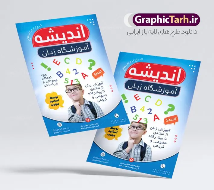 طرح لایه باز تراکت آموزشگاه زبان طرح لایه باز تراکت آموزشگاه زبان | فایل تراکت آموزشگاه زبان های خارجه لایه باز با قابلیت ویرایش دانلود طرح تراکت لایه باز آموزشگاه های زبان و تدریس زبان های خارجه با قابلیت ویرایش نمونه ای از بهترین تراکت آموزش زبان به صورت رنگی و مناسب برای تبلیغات آموزشگاه زبان فایل طرح تراکت آموزشگاه زبان کاملا لایه باز و قابل ویرایش در فتوشاپ با فرمت PSD و قابلیت تغییر سایز در اندازه های مختلف را دارد. تراکت آموزش و تدریس خصوصی زبان دارای کیفیت بسیار بالا که در زمینه روشن و رنگ های شاد طراحی شده است. فایل تراکت آموزشگاه زبان و تدریس زبان های خارجه جهت اطلاع از جدیدترین طرح های سایت و اطلاع رسانی ها در کانال تلگرام عضو شوید. شما می توانید با خرید اشتراک نمونه تراکت آموزش زبان های خارجه را بصورت رایگان و با کیفیت اصلی دانلود کنید. طرح تراکت لایه باز آموزش زبان خارجه با طراحی بسیار زیبا که از سایت گرافیک طرح قابل دانلود می باشد. طرح تراکت لایه باز آموزشگاه زبان لایه باز با قابلیت ویرایش در پوستر تبلیفاتی آموزشگاه زبان از تصاویر باکیفیت و دوربری شده حروف انگلیسی ، دانش آموز و وکتور مدرسه استفاده شده است. شما میتوانید با تغییر در ابعاد این طرح تراکت تدریس زبان از آن بعنوان بنر سردر آموزشگاه زبان و … نیز استفاده نمایید. متن های بکار رفته در تراکت آموزشگاه زبان لایه باز بوده و می توانید نسبت به سلیقه شخصی خود ویرایش دهید. گرافیک طرح مرجع تخصصی طرح های لایه باز با کیفیت و ایرانی طراحی کارت ویزیت آموزشگاه زبان , تبلیغات آموزشگاه زبان , تراکت موسسه زبان های خارجه , آموزشگاه زیان های خارجه , بنر آموزشگاه زبان , زبان های خارجه , تراکت موسسه زبان , پوستر آموزش زبان