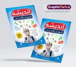 طرح لایه باز تراکت آموزشگاه زبان | فایل تراکت آموزشگاه زبان های خارجه لایه باز با قابلیت ویرایش دانلود طرح تراکت لایه باز آموزشگاه های زبان و تدریس زبان های خارجه با قابلیت ویرایش نمونه ای از بهترین تراکت آموزش زبان به صورت رنگی و مناسب برای تبلیغات آموزشگاه زبان فایل طرح تراکت آموزشگاه زبان کاملا لایه باز و قابل ویرایش در فتوشاپ با فرمت PSD و قابلیت تغییر سایز در اندازه های مختلف را دارد. تراکت آموزش و تدریس خصوصی زبان دارای کیفیت بسیار بالا که در زمینه روشن و رنگ های شاد طراحی شده است. فایل تراکت آموزشگاه زبان و تدریس زبان های خارجه جهت اطلاع از جدیدترین طرح های سایت و اطلاع رسانی ها در کانال تلگرام عضو شوید. شما می توانید با خرید اشتراک نمونه تراکت آموزش زبان های خارجه را بصورت رایگان و با کیفیت اصلی دانلود کنید. طرح تراکت لایه باز آموزش زبان خارجه با طراحی بسیار زیبا که از سایت گرافیک طرح قابل دانلود می باشد.  طرح تراکت لایه باز آموزشگاه زبان لایه باز با قابلیت ویرایش در پوستر تبلیفاتی آموزشگاه زبان از تصاویر باکیفیت و دوربری شده حروف انگلیسی ، دانش آموز و وکتور مدرسه استفاده شده است. شما میتوانید با تغییر در ابعاد این طرح تراکت تدریس زبان از آن بعنوان بنر سردر آموزشگاه زبان و … نیز استفاده نمایید. متن های بکار رفته در تراکت آموزشگاه زبان لایه باز بوده و می توانید نسبت به سلیقه شخصی خود ویرایش دهید. گرافیک طرح مرجع تخصصی طرح های لایه باز با کیفیت و ایرانی طراحی کارت ویزیت آموزشگاه زبان , تبلیغات آموزشگاه زبان , تراکت موسسه زبان های خارجه , آموزشگاه زیان های خارجه , بنر آموزشگاه زبان , زبان های خارجه , تراکت موسسه زبان , پوستر آموزش زبان