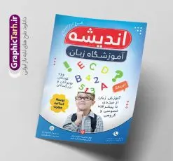 طرح لایه باز تراکت آموزشگاه زبان | فایل تراکت آموزشگاه زبان های خارجه لایه باز با قابلیت ویرایش دانلود طرح تراکت لایه باز آموزشگاه های زبان و تدریس زبان های خارجه با قابلیت ویرایش نمونه ای از بهترین تراکت آموزش زبان به صورت رنگی و مناسب برای تبلیغات آموزشگاه زبان فایل طرح تراکت آموزشگاه زبان کاملا لایه باز و قابل ویرایش در فتوشاپ با فرمت PSD و قابلیت تغییر سایز در اندازه های مختلف را دارد. تراکت آموزش و تدریس خصوصی زبان دارای کیفیت بسیار بالا که در زمینه روشن و رنگ های شاد طراحی شده است. فایل تراکت آموزشگاه زبان و تدریس زبان های خارجه جهت اطلاع از جدیدترین طرح های سایت و اطلاع رسانی ها در کانال تلگرام عضو شوید. شما می توانید با خرید اشتراک نمونه تراکت آموزش زبان های خارجه را بصورت رایگان و با کیفیت اصلی دانلود کنید. طرح تراکت لایه باز آموزش زبان خارجه با طراحی بسیار زیبا که از سایت گرافیک طرح قابل دانلود می باشد. طرح تراکت لایه باز آموزشگاه زبان لایه باز با قابلیت ویرایش در پوستر تبلیفاتی آموزشگاه زبان از تصاویر باکیفیت و دوربری شده حروف انگلیسی ، دانش آموز و وکتور مدرسه استفاده شده است. شما میتوانید با تغییر در ابعاد این طرح تراکت تدریس زبان از آن بعنوان بنر سردر آموزشگاه زبان و … نیز استفاده نمایید. متن های بکار رفته در تراکت آموزشگاه زبان لایه باز بوده و می توانید نسبت به سلیقه شخصی خود ویرایش دهید. گرافیک طرح مرجع تخصصی طرح های لایه باز با کیفیت و ایرانی طراحی کارت ویزیت آموزشگاه زبان , تبلیغات آموزشگاه زبان , تراکت موسسه زبان های خارجه , آموزشگاه زیان های خارجه , بنر آموزشگاه زبان , زبان های خارجه , تراکت موسسه زبان , پوستر آموزش زبان