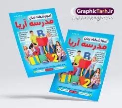 تراکت لایه باز آموزشگاه زبان با قابلیت ویرایش | نمونه تراکت آموزشگاه زبان های خارجه لایه باز با قابلیت ویرایش دانلود طرح تراکت لایه باز آموزشگاه های زبان و تدریس زبان های خارجه با قابلیت ویرایش نمونه ای از بهترین تراکت آموزشگاه زبان به صورت رنگی و مناسب برای تبلیغات آموزشگاه زبان فایل طرح تراکت آموزش زبان کاملا لایه باز و قابل ویرایش در فتوشاپ با فرمت PSD و قابلیت تغییر سایز در اندازه های مختلف را دارد. تراکت آموزش و تدریس خصوصی زبان دارای کیفیت بسیار بالا که در زمینه روشن و رنگ های شاد طراحی شده است. فایل تراکت آموزشگاه زبان و تدریس زبان های خارجه جهت اطلاع از جدیدترین طرح های سایت و اطلاع رسانی ها در کانال تلگرام عضو شوید. شما می توانید با خرید اشتراک نمونه تراکت آموزش زبان های خارجه را بصورت رایگان و با کیفیت اصلی دانلود کنید. طرح تراکت لایه باز آموزش زبان خارجه با طراحی بسیار زیبا که از سایت گرافیک طرح قابل دانلود می باشد. طرح تراکت لایه باز آموزشگاه زبان لایه باز با قابلیت ویرایش در پوستر تبلیفاتی آموزشگاه زبان از تصاویر باکیفیت و دوربری شده حروف انگلیسی ، دانش آموز و وکتور مدرسه استفاده شده است. شما میتوانید با تغییر در ابعاد این طرح تراکت تدریس زبان از آن بعنوان بنر سردر آموزشگاه زبان و … نیز استفاده نمایید. متن های بکار رفته در تراکت آموزشگاه زبان لایه باز بوده و می توانید نسبت به سلیقه شخصی خود ویرایش دهید. گرافیک طرح مرجع تخصصی طرح های لایه باز با کیفیت و ایرانی طراحی کارت ویزیت آموزشگاه زبان , تبلیغات آموزشگاه زبان , تراکت موسسه آموزش زبان های خارجه , آموزشگاه زیان های خارجه , بنر آموزشگاه زبان , زبان های خارجه , تراکت موسسه زبان , پوستر آموزش زبان