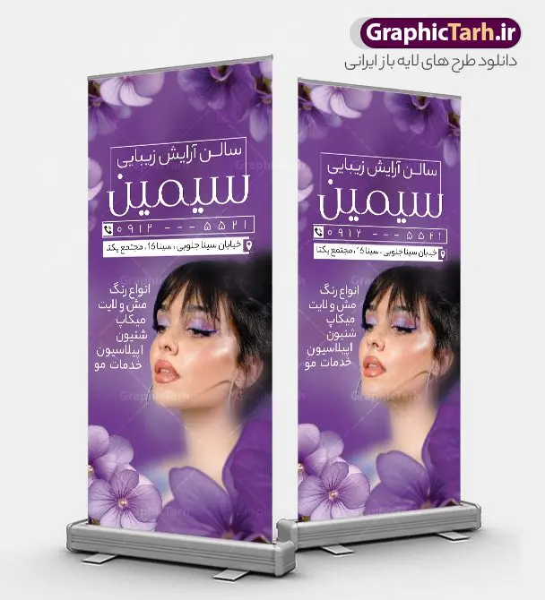 استند لایه باز آرایشگاه زنانه استند لایه باز آرایشگاه زنانه | نمونه بنر استند سالن آرایشی بانوان و آرایشگاه زنانه لایه باز و قابل ویرایش دانلود طرح استند لایه باز زیباکده و آرایشگاه بانوان و بنر ایستاده سالن زیبایی و آرایش زنانه همانطور که مشاهده می کنید فایل استند زیباکده بانوان دارای تصویر مدل زن ، مدل مو و وکتور وسایل آرایشگاه میباشد. فایل طرح استند برای آرایشگاه بانوان با فرمت PSD که در نرم افزار فتوشاپ با قابلیت تغییر سایز است. از نمونه فایل بنر ایستاده آرایشگاه زیبا می توانید برای چاپ بنر استند سالن آرایش و زیباکده بانوان استفاده کنید. طرح استند لایه باز زیباکده بانوان شما می توانید با خرید اشتراک نمونه بنر استندی سالن آرایش بانوان و آرایشگاه زنانه را بصورت رایگان دانلود کنید. پس زمینه فایل استند سالن آرایش زنانه ، سفید و رنگبدی تصویر روشن می باشد. فایل بنر زیباکده بانوان در ابعاد لارج 200 در 90 سانتیمتر و با رزولوشن 72 از سایت گرافیک طرح قابل دانلود می باشد. بنر ایستاده سالن آرایشی زنانه psd نمونه فایل بنر سالن آرایش بانوان توسط تیم گرافیک طرح جهت چاپ و مناسب نصب بروی استند در آرایشگاه زنانه طراحی و برای دانلود در دسترس قرار گرفته است. جهت اطلاع از جدیدترین طرح های سایت و اطلاع رسانی ها در کانال تلگرام عضو شوید. گرافیک طرح دانلود طرح های لایه باز ایرانی با کیفیت و ایرانی فایل بنر استندی psd زیباکده بانوان, بنر ایستاده سالن آرایش و زیبایی, بنر لایه باز اکستنشن و اپیلاسیون, بنر استندی آرایشگاه , طرح بنر عمودی آموزشگاه آرایشی