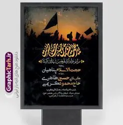 پوستر اطلاعیه عزاداری اربعین حسینی | پوستر لایه باز اطلاع رسانی عزاداری اربعین حسینی دانلود نمونه طرح لایه باز بنر اطلاع رسانی و پوستر اطلاعیه مراسم عزاداری اربعین حسینی طرح بنر ثبت نام کاروان اربعین حسینی با تصویر دوربری شده و با کیفیت کاروان پیاده اربعین , عکس گنبد کربلا , کبوتر , پرچم مشکی , خون و خوشنویسی یا ابا عبدالله طراحی تراکت اطلاعیه مراسم اربعین مناسب برای اطلاعیه زمان و مکان ثبت نام پیاده روی اربعین و ... میباشد. از این طرح زیبا می توانید برای چاپ اطلاعیه مراسم عزاداری اربعین حسینی و استوری اینستاگرام و واتساپ نیز استفاده کنید. طرح پوستر اطلاعیه عزاداری اربعین حسینی لایه باز و قابل ویرایش شما می توانید با خرید اشتراک نمونه طرح اطلاع رسانی اربعین حسینی را بصورت رایگان دانلود کنید. پس زمینه فایل طرح بنر اطلاعیه مراسم عزاداری اربعین خاکستری و رنگبدی تصویر تیره مناسب غم و اندوه این ایام می باشد. فایل طرح تراکت اطلاع رسانی فرا رسیدن اربعین حسینی در ابعاد لارج 3 در 4 متر و با رزولوشن 72 مناسب نصب مراسم عزاداری ، از سایت گرافیک طرح قابل دانلود می باشد. جهت اطلاع از جدیدترین طرح های سایت و دانلود رایگان ، در کانال تلگرام گرافیک طرح عضو شوید. پوستر اربعین حسینی تسلیت باد اربعین حسینی چهلمین روز پس از شهادت امام حسین(ع) در روز عاشورای سال ۶۱ق که با ۲۰ صفر مصادف است. ۲۰ صفر در ایران تعطیل رسمی است و شیعیان در این روز عزاداری میکنند. پیاده روی اربعین حسینی، یکی از گستردهترین مراسم عزاداری شیعیان که در زمره بزرگترین اجتماعات مذهبی جهان قرار گرفته است. طرح پوستر اربعین حسینی ,بنر اربعین امام حسین ,طرح بنر پیاده روی اربعین جایگاه اربعین ,بنر دکور اربعین,طرح بنر ثبت نام اربعین,بنر پیاده روی اربعین,بنر اطلاعیه ثبت نام پیاده روی اربعین,تراکت لایه باز اطلاع رسانی اربعین,طرح لایه باز بنر پیاده روی اربعین,طرح پیاده روی کربلا,بنر ثبت نام پیاده روی کربلا,بنر کاروان پیاده اربعین,طرح پوستر اربعین
