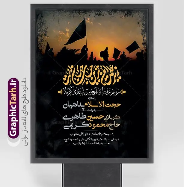 پوستر اطلاعیه عزاداری اربعین حسینی پوستر اطلاعیه عزاداری اربعین حسینی | پوستر لایه باز اطلاع رسانی عزاداری اربعین حسینی دانلود نمونه طرح لایه باز بنر اطلاع رسانی و پوستر اطلاعیه مراسم عزاداری اربعین حسینی طرح بنر ثبت نام کاروان اربعین حسینی با تصویر دوربری شده و با کیفیت کاروان پیاده اربعین , عکس گنبد کربلا , کبوتر , پرچم مشکی , خون و خوشنویسی یا ابا عبدالله طراحی تراکت اطلاعیه مراسم اربعین مناسب برای اطلاعیه زمان و مکان ثبت نام پیاده روی اربعین و ... میباشد. از این طرح زیبا می توانید برای چاپ اطلاعیه مراسم عزاداری اربعین حسینی و استوری اینستاگرام و واتساپ نیز استفاده کنید. طرح پوستر اطلاعیه عزاداری اربعین حسینی لایه باز و قابل ویرایش شما می توانید با خرید اشتراک نمونه طرح اطلاع رسانی اربعین حسینی را بصورت رایگان دانلود کنید. پس زمینه فایل طرح بنر اطلاعیه مراسم عزاداری اربعین خاکستری و رنگبدی تصویر تیره مناسب غم و اندوه این ایام می باشد. فایل طرح تراکت اطلاع رسانی فرا رسیدن اربعین حسینی در ابعاد لارج 3 در 4 متر و با رزولوشن 72 مناسب نصب مراسم عزاداری ، از سایت گرافیک طرح قابل دانلود می باشد. جهت اطلاع از جدیدترین طرح های سایت و دانلود رایگان ، در کانال تلگرام گرافیک طرح عضو شوید. پوستر اربعین حسینی تسلیت باد اربعین حسینی چهلمین روز پس از شهادت امام حسین(ع) در روز عاشورای سال ۶۱ق که با ۲۰ صفر مصادف است. ۲۰ صفر در ایران تعطیل رسمی است و شیعیان در این روز عزاداری میکنند. پیاده روی اربعین حسینی، یکی از گستردهترین مراسم عزاداری شیعیان که در زمره بزرگترین اجتماعات مذهبی جهان قرار گرفته است. طرح پوستر اربعین حسینی ,بنر اربعین امام حسین ,طرح بنر پیاده روی اربعین جایگاه اربعین ,بنر دکور اربعین,طرح بنر ثبت نام اربعین,بنر پیاده روی اربعین,بنر اطلاعیه ثبت نام پیاده روی اربعین,تراکت لایه باز اطلاع رسانی اربعین,طرح لایه باز بنر پیاده روی اربعین,طرح پیاده روی کربلا,بنر ثبت نام پیاده روی کربلا,بنر کاروان پیاده اربعین,طرح پوستر اربعین