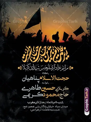 پوستر اطلاعیه عزاداری اربعین حسینی پوستر اطلاعیه عزاداری اربعین حسینی | پوستر لایه باز اطلاع رسانی عزاداری اربعین حسینی دانلود نمونه طرح لایه باز بنر اطلاع رسانی و پوستر اطلاعیه مراسم عزاداری اربعین حسینی طرح بنر ثبت نام کاروان اربعین حسینی با تصویر دوربری شده و با کیفیت کاروان پیاده اربعین , عکس گنبد کربلا , کبوتر , پرچم مشکی , خون و خوشنویسی یا ابا عبدالله طراحی تراکت اطلاعیه مراسم اربعین مناسب برای اطلاعیه زمان و مکان ثبت نام پیاده روی اربعین و ... میباشد. از این طرح زیبا می توانید برای چاپ اطلاعیه مراسم عزاداری اربعین حسینی و استوری اینستاگرام و واتساپ نیز استفاده کنید. طرح پوستر اطلاعیه عزاداری اربعین حسینی لایه باز و قابل ویرایش شما می توانید با خرید اشتراک نمونه طرح اطلاع رسانی اربعین حسینی را بصورت رایگان دانلود کنید. پس زمینه فایل طرح بنر اطلاعیه مراسم عزاداری اربعین خاکستری و رنگبدی تصویر تیره مناسب غم و اندوه این ایام می باشد. فایل طرح تراکت اطلاع رسانی فرا رسیدن اربعین حسینی در ابعاد لارج 3 در 4 متر و با رزولوشن 72 مناسب نصب مراسم عزاداری ، از سایت گرافیک طرح قابل دانلود می باشد. جهت اطلاع از جدیدترین طرح های سایت و دانلود رایگان ، در کانال تلگرام گرافیک طرح عضو شوید. پوستر اربعین حسینی تسلیت باد اربعین حسینی چهلمین روز پس از شهادت امام حسین(ع) در روز عاشورای سال ۶۱ق که با ۲۰ صفر مصادف است. ۲۰ صفر در ایران تعطیل رسمی است و شیعیان در این روز عزاداری میکنند. پیاده روی اربعین حسینی، یکی از گستردهترین مراسم عزاداری شیعیان که در زمره بزرگترین اجتماعات مذهبی جهان قرار گرفته است. طرح پوستر اربعین حسینی ,بنر اربعین امام حسین ,طرح بنر پیاده روی اربعین جایگاه اربعین ,بنر دکور اربعین,طرح بنر ثبت نام اربعین,بنر پیاده روی اربعین,بنر اطلاعیه ثبت نام پیاده روی اربعین,تراکت لایه باز اطلاع رسانی اربعین,طرح لایه باز بنر پیاده روی اربعین,طرح پیاده روی کربلا,بنر ثبت نام پیاده روی کربلا,بنر کاروان پیاده اربعین,طرح پوستر اربعین