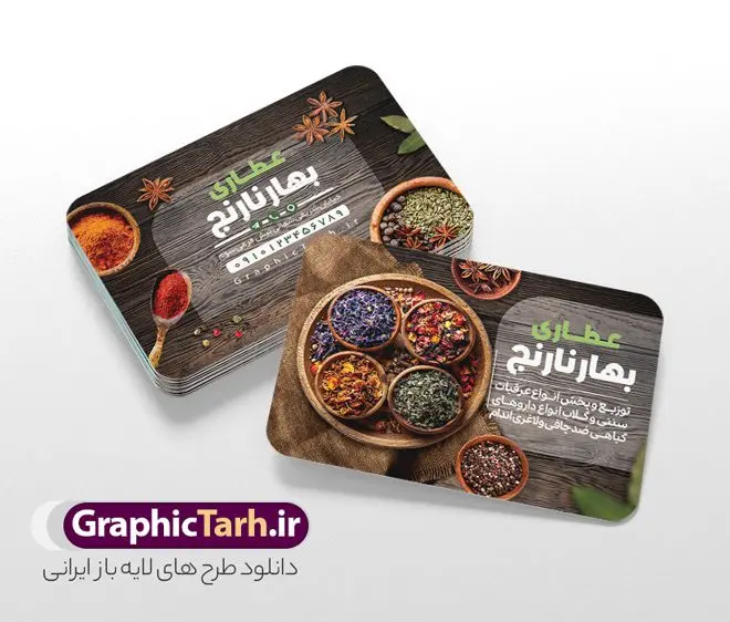 طرح کارت ویزیت عطاری و گیاهان دارویی طرح کارت ویزیت عطاری و گیاهان دارویی | نمونه طرح لایه باز کارت ویزیت عطاری و گیاهان دارویی با قابلیت ویرایش دانلود طرح کارت ویزیت لایه باز عطاری با عکس گیاهان دارویی و با قابلیت ویرایش فرمت psd کارت ویزیت فروشگاه عطاری مناسب تبلیغات عطاری و طب ستنی و ادویه فروشی فایل کارت ویزیت عطاری کاملا لایه باز و قابل ویرایش در فتوشاپ است. این طرح لایه باز عطاری با قابلیت تغییر سایز و کیفیت بسیار بالا و قابل قبول طراحی و آماده شده است. جهت اطلاع از جدیدترین طرح های سایت و اطلاع رسانی ها در کانال تلگرام عضو شوید. طرح کارت ویزیت لایه باز عطاری psd و با قابلیت ویرایش در کارت ویزیت تبلیغات عطاری از تصاویر با کیفیت گیاهان دارویی ، وکتور لوگو عطاری و ... استفاده شده است. نمونه کارت ویزیت لایه باز تبلیغات فروشگاه عطاری از سایت گرافیک طرح قابل دانلود می باشد. فایل کارت ویزیت لایه باز فروشگاه عطاری در ابعاد 6 در 9 سانتیمتر و با رزولوشن 300 از سایت گرافیک طرح قابل دانلود می باشد. گرافیک طرح مرجع تخصصی طرح های لایه باز با کیفیت و ایرانی فایل لایه باز کارت ویزیت عطاری ,تراکت psd عطاری,کارت ویزیت فروشگاه عطاری , عکس با کیفیت گیاه دارویی لایه باز و psd نمونه تراکت لایه باز عطاری , بنر فروشگاه عطاری , دانلود کارت ویزیت عطاری , تراکت ریسو عطاری, پوستر تبلیغات عطاری و گیاه دارویی , تراکت فروشگاه عرقیات