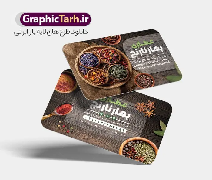 طرح کارت ویزیت عطاری و گیاهان دارویی طرح کارت ویزیت عطاری و گیاهان دارویی | نمونه طرح لایه باز کارت ویزیت عطاری و گیاهان دارویی با قابلیت ویرایش دانلود طرح کارت ویزیت لایه باز عطاری با عکس گیاهان دارویی و با قابلیت ویرایش فرمت psd کارت ویزیت فروشگاه عطاری مناسب تبلیغات عطاری و طب ستنی و ادویه فروشی فایل کارت ویزیت عطاری کاملا لایه باز و قابل ویرایش در فتوشاپ است. این طرح لایه باز عطاری با قابلیت تغییر سایز و کیفیت بسیار بالا و قابل قبول طراحی و آماده شده است. جهت اطلاع از جدیدترین طرح های سایت و اطلاع رسانی ها در کانال تلگرام عضو شوید. طرح کارت ویزیت لایه باز عطاری psd و با قابلیت ویرایش در کارت ویزیت تبلیغات عطاری از تصاویر با کیفیت گیاهان دارویی ، وکتور لوگو عطاری و ... استفاده شده است. نمونه کارت ویزیت لایه باز تبلیغات فروشگاه عطاری از سایت گرافیک طرح قابل دانلود می باشد. فایل کارت ویزیت لایه باز فروشگاه عطاری در ابعاد 6 در 9 سانتیمتر و با رزولوشن 300 از سایت گرافیک طرح قابل دانلود می باشد. گرافیک طرح مرجع تخصصی طرح های لایه باز با کیفیت و ایرانی فایل لایه باز کارت ویزیت عطاری ,تراکت psd عطاری,کارت ویزیت فروشگاه عطاری , عکس با کیفیت گیاه دارویی لایه باز و psd نمونه تراکت لایه باز عطاری , بنر فروشگاه عطاری , دانلود کارت ویزیت عطاری , تراکت ریسو عطاری, پوستر تبلیغات عطاری و گیاه دارویی , تراکت فروشگاه عرقیات