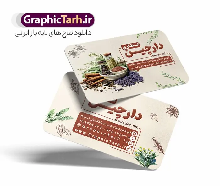 طرح کارت ویزیت عطاری با عکس گیاهان دارویی طرح کارت ویزیت عطاری با عکس گیاهان دارویی | فایل لایه باز کارت ویزیت عطاری و گیاهان دارویی با قابلیت ویرایش دانلود طرح کارت ویزیت لایه باز عطاری با عکس گیاهان دارویی و با قابلیت ویرایش فرمت psd کارت ویزیت فروشگاه عطاری مناسب تبلیغات عطاری و طب ستنی و ادویه فروشی فایل کارت ویزیت عطاری کاملا لایه باز و قابل ویرایش در فتوشاپ است. این طرح لایه باز عطاری با قابلیت تغییر سایز و کیفیت بسیار بالا و قابل قبول طراحی و آماده شده است. جهت اطلاع از جدیدترین طرح های سایت و اطلاع رسانی ها در کانال تلگرام عضو شوید. طرح کارت ویزیت عطاری با عکس گیاهان دارویی psd و با قابلیت ویرایش در کارت ویزیت تبلیغات عطاری از تصاویر با کیفیت گیاهان دارویی ، وکتور لوگو عطاری و ... استفاده شده است. نمونه کارت ویزیت لایه باز تبلیغات فروشگاه عطاری از سایت گرافیک طرح قابل دانلود می باشد. فایل طرح کارت ویزیت ادویه فروشی در ابعاد 6 در 9 سانتیمتر و با رزولوشن 300 از سایت گرافیک طرح قابل دانلود می باشد. گرافیک طرح مرجع تخصصی طرح های لایه باز با کیفیت و ایرانی فایل لایه باز کارت ویزیت عطاری ,تراکت psd عطاری,کارت ویزیت فروشگاه عطاری , عکس با کیفیت گیاه دارویی لایه باز و psd نمونه تراکت لایه باز عطاری , بنر فروشگاه عطاری , دانلود کارت ویزیت ادویه فروشی , تراکت ریسو عطاری, پوستر تبلیغات عطاری و گیاه دارویی , تراکت فروشگاه عرقیات