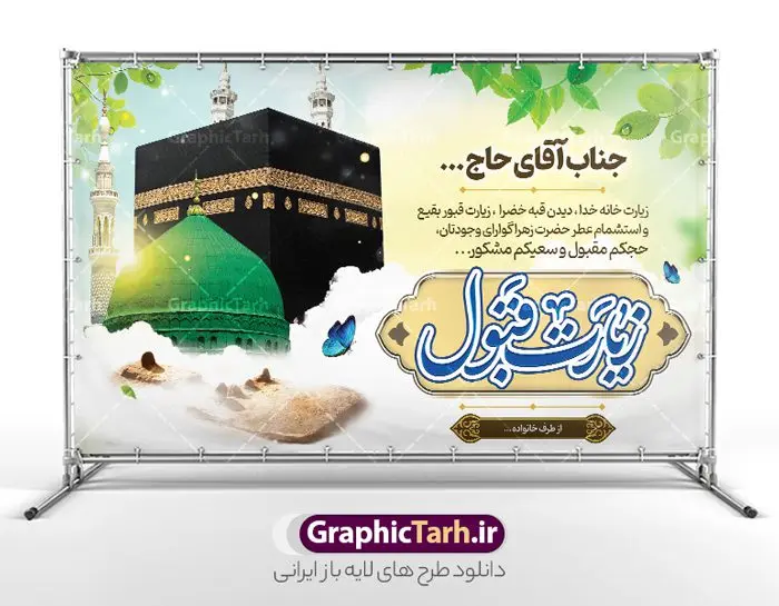طرح بنر افقی خیر مقدم حجاج با قابلیت ویرایش طرح بنر افقی خیر مقدم حجاج با قابلیت ویرایش | فابل بنر لایه باز خوش آمدگویی زائران حجاج با فرمت psd فایل طرح لایه باز بنر افقی خیر مقدم بازگشت زائران حجاج از زیارت خانه خدا و خوش آمدگویی زائر حج و مکه با قابلیت ویرایش دانلود طرح بنر خیر مقدم حج سه بعدی با تصویر دوربری شده و با کیفیت کعبه و حرم پیامبر اکرم حضرت محمد (ص),وکتور گل ,کادر اسلیمی,کبوتر و تهذیب و گل و مرغ لایه باز طرح پلاکارد بازگشت مکه مناسب برای خوش آمدگویی حجاج و بازگشت زائران از سفر حج میباشد. این بنر به صورت افقی و مناسب نصب افقی و پلاکاردی می باشد. نمونه طرح بنر افقی خیر مقدم حجاج و با قابلیت ویرایش فایل بنر پلاکاردی خوش آمد گویی حجاج لایه باز و قابل ویرایش با فرمت PSD در نرم افزار فتوشاپ. دانلود بنر بازگشت حاجی دارای کیفیت و با طراحی بسیار عالی در اختیار شما عزیزان قرار میگیرد. پلاکارد بازگشت زائر حج سه بعدی در ابعاد 300 در 100 سانتی متر و با رزولوشن 72 از سایت گرافیک طرح قابل دانلود می باشد. همچنین می توان با تغییر سایز دلخواه ، به عنوان پلاکارد زیارت قبول ،بدون افت کیفیت چاپ کرد. بنر بازگشت از حج در قرآن آیات بسیاری درباره حج آمده و سورهای به نام سوره حج وجود دارد. مجموعه طرح های بنر پلاکاردی بازگشت حجاج مناسب ایام ماه ذی الحجه در سایت گرافیک طرح برای دانلود بارگزاری شده است. جهت اطلاع از جدیدترین طرح های سایت و دانلود رایگان ، در کانال تلگرام عضو شوید. نمونه بنر پلاکارد لایه باز خیر مقدم حجاج , بنر psd زیارت قبول زائران حج , طرح پلاکارد خیر مقدم زیارت مکه , فایل طرح لایه باز بنر خیر مقدم بازگشت حجاج از مکه بنر سه بعدی , زیارت قبول , بنر بازگشت از حج , بنر خوش آمدگویی حجاج , وکتور گل , بنر حجاج سه بعدی ,بنر حج سه بعدی , گرافیک طرح,بنر ایستاده لایه باز بازگشت از حج,طرح خیر مقدم زائران خانه خدا