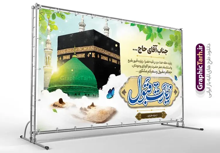 طرح بنر افقی خیر مقدم حجاج با قابلیت ویرایش طرح بنر افقی خیر مقدم حجاج با قابلیت ویرایش | فابل بنر لایه باز خوش آمدگویی زائران حجاج با فرمت psd فایل طرح لایه باز بنر افقی خیر مقدم بازگشت زائران حجاج از زیارت خانه خدا و خوش آمدگویی زائر حج و مکه با قابلیت ویرایش دانلود طرح بنر خیر مقدم حج سه بعدی با تصویر دوربری شده و با کیفیت کعبه و حرم پیامبر اکرم حضرت محمد (ص),وکتور گل ,کادر اسلیمی,کبوتر و تهذیب و گل و مرغ لایه باز طرح پلاکارد بازگشت مکه مناسب برای خوش آمدگویی حجاج و بازگشت زائران از سفر حج میباشد. این بنر به صورت افقی و مناسب نصب افقی و پلاکاردی می باشد. نمونه طرح بنر افقی خیر مقدم حجاج و با قابلیت ویرایش فایل بنر پلاکاردی خوش آمد گویی حجاج لایه باز و قابل ویرایش با فرمت PSD در نرم افزار فتوشاپ. دانلود بنر بازگشت حاجی دارای کیفیت و با طراحی بسیار عالی در اختیار شما عزیزان قرار میگیرد. پلاکارد بازگشت زائر حج سه بعدی در ابعاد 300 در 100 سانتی متر و با رزولوشن 72 از سایت گرافیک طرح قابل دانلود می باشد. همچنین می توان با تغییر سایز دلخواه ، به عنوان پلاکارد زیارت قبول ،بدون افت کیفیت چاپ کرد. بنر بازگشت از حج در قرآن آیات بسیاری درباره حج آمده و سورهای به نام سوره حج وجود دارد. مجموعه طرح های بنر پلاکاردی بازگشت حجاج مناسب ایام ماه ذی الحجه در سایت گرافیک طرح برای دانلود بارگزاری شده است. جهت اطلاع از جدیدترین طرح های سایت و دانلود رایگان ، در کانال تلگرام عضو شوید. نمونه بنر پلاکارد لایه باز خیر مقدم حجاج , بنر psd زیارت قبول زائران حج , طرح پلاکارد خیر مقدم زیارت مکه , فایل طرح لایه باز بنر خیر مقدم بازگشت حجاج از مکه بنر سه بعدی , زیارت قبول , بنر بازگشت از حج , بنر خوش آمدگویی حجاج , وکتور گل , بنر حجاج سه بعدی ,بنر حج سه بعدی , گرافیک طرح,بنر ایستاده لایه باز بازگشت از حج,طرح خیر مقدم زائران خانه خدا