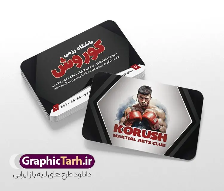 طرح لایه باز کارت ویزیت باشگاه ورزش رزمی طرح لایه باز کارت ویزیت باشگاه ورزش رزمی | فایل لایه باز کارت ویزیت باشگاه ورزش های رزمی با قابلیت ویرایش دانلود طرح لایه باز کارت ویزیت هنرهای رزمی و باشگاه ورزش با فرمت psd نمونه کارت ویزیت لایه باز باشگاه ورزش های رزمی کارت ویزیت باشگاه هنر رزمی دو رو ،مناسب تبلیغات برای دفاع شخصی ، کاراته ، بوکس ، تکواندو و ... شما می توانید با خرید اشتراک نمونه طرح کارت ویزیت رزمی را بصورت رایگان دانلود کنید. پس زمینه فایل کارت ویزیت باشگاه رزمی قرمز و رنگبدی تصویر روشن می باشد. فایل طرح کارت ویزیت دفاع شخصی در ابعاد 6 در 9 سانتیمتر با رزولوشن 300 بصورت مربعی و دورگرد ، از سایت گرافیک طرح قابل دانلود می باشد. جهت اطلاع از جدیدترین طرح های سایت و طرح های رایگان در کانال تلگرام عضو شوید. دانلود طرح لایه باز کارت ویزیت باشگاه رزمی نمونه طرح کارت ویزیت باشگاه رزمی لایه باز و قابل ویرایش در فتوشاپ با فرمت PSD و قابلیت تغییر سایز در اندازه های مختلف. طرح کارت ویزیت psd باشگاه ورزش های رزمی دارای کیفیت بسیار بالا و قابل قبول میباشد. این طرح کارت ویزیت زیبا توسط تیم گرافیک طرح بصورت اختصاصی برای شما عزیزان طراحی شده است. طرح کارت ویزیت ورزش رزمی در کارت ویزیت لایه باز باشگاه رزمی از تصاویر باکیفیت و دوربری شده ورزشکار ، بدنساز ، دفاع شخصی و دیگر وکتورهای زیبا ورزشی استفاده شده است. کارت ویزیت باشگاه هنرهای رزمی با طراحی بسیار زیبا از سایت گرافیک طرح قابل دانلود می باشد. شما میتوانید با تغییر در ابعاد این طرح از آن بعنوان بنر سردر باشگاه رزمی و طرح تراکت ورزش دفاع شخصی و ... نیز استفاده نمایید. ورزش رزمی هنرهای رزمی به سیستمها و سنتهای مدونی از تکنیکها و فنون مبارزهای گفته میشود که با انگیزهها و دلایل متفاوتی تمرین میشوند؛ برای دفاع شخصی، رقابت در مسابقات، سلامتی بدنی و تناسب اندام، سرگرمی و تفریح و همچنین رشد و تعالی روحی، جسمی و معنوی. از پرکاربردترین سبکهای رزمی به کیک بوکسینگ، جودو، ساندا، کیوکوشین، بوکس، کونگ فو، هنر رزمی ترکیبی، جوجیتسوی برزیلی میشود اشاره کرد. گرافیک طرح مرجع تخصصی طرح های لایه باز با کیفیت و ایرانی باشگاه , کارت ویزیت باشگاه آموزش هنر های رزمی , طرح کارت ویزیت لایه باز باشگاه ورزشی , باشگاره ورزشی , بکس , باشگاه ورزشی , باشگاه بکس , طرح کارت ویزیت , طرح کارت ویزیت باشگاه رزمی وکتور,EPS,ورزش,ورزشکار رزمی,رزمی کار,ورزش تکواندو,تکواندو کار,کاراته کار,وشو کار,ورزش های رزمی,ورزش بدنی,تمرین رزمی کار,مبارزه رزمی,آرم ورزش رزمی,لوگو بوکس , طرح کارت ویزیت دفاع شخصی