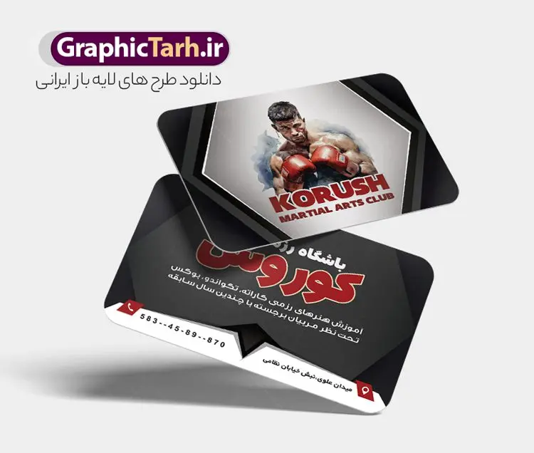 طرح لایه باز کارت ویزیت باشگاه ورزش رزمی طرح لایه باز کارت ویزیت باشگاه ورزش رزمی | فایل لایه باز کارت ویزیت باشگاه ورزش های رزمی با قابلیت ویرایش دانلود طرح لایه باز کارت ویزیت هنرهای رزمی و باشگاه ورزش با فرمت psd نمونه کارت ویزیت لایه باز باشگاه ورزش های رزمی کارت ویزیت باشگاه هنر رزمی دو رو ،مناسب تبلیغات برای دفاع شخصی ، کاراته ، بوکس ، تکواندو و ... شما می توانید با خرید اشتراک نمونه طرح کارت ویزیت رزمی را بصورت رایگان دانلود کنید. پس زمینه فایل کارت ویزیت باشگاه رزمی قرمز و رنگبدی تصویر روشن می باشد. فایل طرح کارت ویزیت دفاع شخصی در ابعاد 6 در 9 سانتیمتر با رزولوشن 300 بصورت مربعی و دورگرد ، از سایت گرافیک طرح قابل دانلود می باشد. جهت اطلاع از جدیدترین طرح های سایت و طرح های رایگان در کانال تلگرام عضو شوید. دانلود طرح لایه باز کارت ویزیت باشگاه رزمی نمونه طرح کارت ویزیت باشگاه رزمی لایه باز و قابل ویرایش در فتوشاپ با فرمت PSD و قابلیت تغییر سایز در اندازه های مختلف. طرح کارت ویزیت psd باشگاه ورزش های رزمی دارای کیفیت بسیار بالا و قابل قبول میباشد. این طرح کارت ویزیت زیبا توسط تیم گرافیک طرح بصورت اختصاصی برای شما عزیزان طراحی شده است. طرح کارت ویزیت ورزش رزمی در کارت ویزیت لایه باز باشگاه رزمی از تصاویر باکیفیت و دوربری شده ورزشکار ، بدنساز ، دفاع شخصی و دیگر وکتورهای زیبا ورزشی استفاده شده است. کارت ویزیت باشگاه هنرهای رزمی با طراحی بسیار زیبا از سایت گرافیک طرح قابل دانلود می باشد. شما میتوانید با تغییر در ابعاد این طرح از آن بعنوان بنر سردر باشگاه رزمی و طرح تراکت ورزش دفاع شخصی و ... نیز استفاده نمایید. ورزش رزمی هنرهای رزمی به سیستمها و سنتهای مدونی از تکنیکها و فنون مبارزهای گفته میشود که با انگیزهها و دلایل متفاوتی تمرین میشوند؛ برای دفاع شخصی، رقابت در مسابقات، سلامتی بدنی و تناسب اندام، سرگرمی و تفریح و همچنین رشد و تعالی روحی، جسمی و معنوی. از پرکاربردترین سبکهای رزمی به کیک بوکسینگ، جودو، ساندا، کیوکوشین، بوکس، کونگ فو، هنر رزمی ترکیبی، جوجیتسوی برزیلی میشود اشاره کرد. گرافیک طرح مرجع تخصصی طرح های لایه باز با کیفیت و ایرانی باشگاه , کارت ویزیت باشگاه آموزش هنر های رزمی , طرح کارت ویزیت لایه باز باشگاه ورزشی , باشگاره ورزشی , بکس , باشگاه ورزشی , باشگاه بکس , طرح کارت ویزیت , طرح کارت ویزیت باشگاه رزمی وکتور,EPS,ورزش,ورزشکار رزمی,رزمی کار,ورزش تکواندو,تکواندو کار,کاراته کار,وشو کار,ورزش های رزمی,ورزش بدنی,تمرین رزمی کار,مبارزه رزمی,آرم ورزش رزمی,لوگو بوکس , طرح کارت ویزیت دفاع شخصی