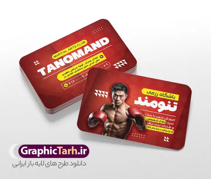کارت ویزیت لایه باز باشگاه هنرهای رزمی کارت ویزیت لایه باز باشگاه هنرهای رزمی | فایل لایه باز کارت ویزیت باشگاه ورزش های رزمی با قابلیت ویرایش دانلود طرح لایه باز کارت ویزیت هنرهای های رزمی و باشگاه ورزش با فرمت psd نمونه کارت ویزیت لایه باز باشگاه ورزش های رزمی کارت ویزیت باشگاه هنر رزمی دو رو ،مناسب تبلیغات برای دفاع شخصی ، کاراته ، بوکس ، تکواندو و ... شما می توانید با خرید اشتراک نمونه طرح کارت ویزیت رزمی را بصورت رایگان دانلود کنید. پس زمینه فایل کارت ویزیت باشگاه رزمی قرمز و رنگبدی تصویر روشن می باشد. فایل طرح کارت ویزیت دفاع شخصی در ابعاد 6 در 9 سانتیمتر با رزولوشن 300 بصورت مربعی و دورگرد ، از سایت گرافیک طرح قابل دانلود می باشد. جهت اطلاع از جدیدترین طرح های سایت و طرح های رایگان در کانال تلگرام عضو شوید. دانلود طرح لایه باز کارت ویزیت باشگاه رزمی نمونه طرح کارت ویزیت باشگاه رزمی لایه باز و قابل ویرایش در فتوشاپ با فرمت PSD و قابلیت تغییر سایز در اندازه های مختلف. طرح کارت ویزیت psd باشگاه ورزش های رزمی دارای کیفیت بسیار بالا و قابل قبول میباشد. این طرح کارت ویزیت زیبا توسط تیم گرافیک طرح بصورت اختصاصی برای شما عزیزان طراحی شده است. طرح کارت ویزیت ورزش رزمی در کارت ویزیت لایه باز باشگاه رزمی از تصاویر باکیفیت و دوربری شده ورزشکار ، بدنساز ، دفاع شخصی و دیگر وکتورهای زیبا ورزشی استفاده شده است. کارت ویزیت باشگاه هنرهای رزمی با طراحی بسیار زیبا از سایت گرافیک طرح قابل دانلود می باشد. شما میتوانید با تغییر در ابعاد این طرح از آن بعنوان بنر سردر باشگاه رزمی و طرح تراکت ورزش دفاع شخصی و ... نیز استفاده نمایید. ورزش رزمی هنرهای رزمی به سیستمها و سنتهای مدونی از تکنیکها و فنون مبارزهای گفته میشود که با انگیزهها و دلایل متفاوتی تمرین میشوند؛ برای دفاع شخصی، رقابت در مسابقات، سلامتی بدنی و تناسب اندام، سرگرمی و تفریح و همچنین رشد و تعالی روحی، جسمی و معنوی. از پرکاربردترین سبکهای رزمی به کیک بوکسینگ، جودو، ساندا، کیوکوشین، بوکس، کونگ فو، هنر رزمی ترکیبی، جوجیتسوی برزیلی میشود اشاره کرد. گرافیک طرح مرجع تخصصی طرح های لایه باز با کیفیت و ایرانی باشگاه , کارت ویزیت باشگاه آموزش هنر های رزمی , طرح کارت ویزیت لایه باز باشگاه ورزشی , باشگاره ورزشی , بکس , باشگاه ورزشی , باشگاه بکس , طرح کارت ویزیت , طرح کارت ویزیت باشگاه رزمی وکتور,EPS,ورزش,ورزشکار رزمی,رزمی کار,ورزش تکواندو,تکواندو کار,کاراته کار,وشو کار,ورزش های رزمی,ورزش بدنی,تمرین رزمی کار,مبارزه رزمی,آرم ورزش رزمی,لوگو بوکس