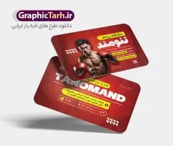 کارت ویزیت لایه باز باشگاه هنرهای رزمی | فایل لایه باز کارت ویزیت باشگاه ورزش های رزمی با قابلیت ویرایش دانلود طرح لایه باز کارت ویزیت هنرهای های رزمی و باشگاه ورزش با فرمت psd نمونه کارت ویزیت لایه باز باشگاه ورزش های رزمی کارت ویزیت باشگاه هنر رزمی دو رو ،مناسب تبلیغات برای دفاع شخصی ، کاراته ، بوکس ، تکواندو و ... شما می توانید با خرید اشتراک نمونه طرح کارت ویزیت رزمی را بصورت رایگان دانلود کنید. پس زمینه فایل کارت ویزیت باشگاه رزمی قرمز و رنگبدی تصویر روشن می باشد. فایل طرح کارت ویزیت دفاع شخصی در ابعاد 6 در 9 سانتیمتر با رزولوشن 300 بصورت مربعی و دورگرد ، از سایت گرافیک طرح قابل دانلود می باشد. جهت اطلاع از جدیدترین طرح های سایت و طرح های رایگان در کانال تلگرام عضو شوید. دانلود طرح لایه باز کارت ویزیت باشگاه رزمی نمونه طرح کارت ویزیت باشگاه رزمی لایه باز و قابل ویرایش در فتوشاپ با فرمت PSD و قابلیت تغییر سایز در اندازه های مختلف. طرح کارت ویزیت psd باشگاه ورزش های رزمی دارای کیفیت بسیار بالا و قابل قبول میباشد. این طرح کارت ویزیت زیبا توسط تیم گرافیک طرح بصورت اختصاصی برای شما عزیزان طراحی شده است. طرح کارت ویزیت ورزش رزمی در کارت ویزیت لایه باز باشگاه رزمی از تصاویر باکیفیت و دوربری شده ورزشکار ، بدنساز ، دفاع شخصی و دیگر وکتورهای زیبا ورزشی استفاده شده است. کارت ویزیت باشگاه هنرهای رزمی با طراحی بسیار زیبا از سایت گرافیک طرح قابل دانلود می باشد. شما میتوانید با تغییر در ابعاد این طرح از آن بعنوان بنر سردر باشگاه رزمی و طرح تراکت ورزش دفاع شخصی و ... نیز استفاده نمایید. ورزش رزمی هنرهای رزمی به سیستمها و سنتهای مدونی از تکنیکها و فنون مبارزهای گفته میشود که با انگیزهها و دلایل متفاوتی تمرین میشوند؛ برای دفاع شخصی، رقابت در مسابقات، سلامتی بدنی و تناسب اندام، سرگرمی و تفریح و همچنین رشد و تعالی روحی، جسمی و معنوی. از پرکاربردترین سبکهای رزمی به کیک بوکسینگ، جودو، ساندا، کیوکوشین، بوکس، کونگ فو، هنر رزمی ترکیبی، جوجیتسوی برزیلی میشود اشاره کرد. گرافیک طرح مرجع تخصصی طرح های لایه باز با کیفیت و ایرانی باشگاه , کارت ویزیت باشگاه آموزش هنر های رزمی , طرح کارت ویزیت لایه باز باشگاه ورزشی , باشگاره ورزشی , بکس , باشگاه ورزشی , باشگاه بکس , طرح کارت ویزیت , طرح کارت ویزیت باشگاه رزمی وکتور,EPS,ورزش,ورزشکار رزمی,رزمی کار,ورزش تکواندو,تکواندو کار,کاراته کار,وشو کار,ورزش های رزمی,ورزش بدنی,تمرین رزمی کار,مبارزه رزمی,آرم ورزش رزمی,لوگو بوکس
