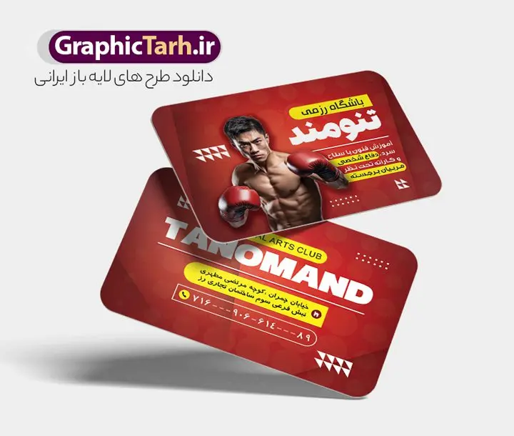 کارت ویزیت لایه باز باشگاه هنرهای رزمی کارت ویزیت لایه باز باشگاه هنرهای رزمی | فایل لایه باز کارت ویزیت باشگاه ورزش های رزمی با قابلیت ویرایش دانلود طرح لایه باز کارت ویزیت هنرهای های رزمی و باشگاه ورزش با فرمت psd نمونه کارت ویزیت لایه باز باشگاه ورزش های رزمی کارت ویزیت باشگاه هنر رزمی دو رو ،مناسب تبلیغات برای دفاع شخصی ، کاراته ، بوکس ، تکواندو و ... شما می توانید با خرید اشتراک نمونه طرح کارت ویزیت رزمی را بصورت رایگان دانلود کنید. پس زمینه فایل کارت ویزیت باشگاه رزمی قرمز و رنگبدی تصویر روشن می باشد. فایل طرح کارت ویزیت دفاع شخصی در ابعاد 6 در 9 سانتیمتر با رزولوشن 300 بصورت مربعی و دورگرد ، از سایت گرافیک طرح قابل دانلود می باشد. جهت اطلاع از جدیدترین طرح های سایت و طرح های رایگان در کانال تلگرام عضو شوید. دانلود طرح لایه باز کارت ویزیت باشگاه رزمی نمونه طرح کارت ویزیت باشگاه رزمی لایه باز و قابل ویرایش در فتوشاپ با فرمت PSD و قابلیت تغییر سایز در اندازه های مختلف. طرح کارت ویزیت psd باشگاه ورزش های رزمی دارای کیفیت بسیار بالا و قابل قبول میباشد. این طرح کارت ویزیت زیبا توسط تیم گرافیک طرح بصورت اختصاصی برای شما عزیزان طراحی شده است. طرح کارت ویزیت ورزش رزمی در کارت ویزیت لایه باز باشگاه رزمی از تصاویر باکیفیت و دوربری شده ورزشکار ، بدنساز ، دفاع شخصی و دیگر وکتورهای زیبا ورزشی استفاده شده است. کارت ویزیت باشگاه هنرهای رزمی با طراحی بسیار زیبا از سایت گرافیک طرح قابل دانلود می باشد. شما میتوانید با تغییر در ابعاد این طرح از آن بعنوان بنر سردر باشگاه رزمی و طرح تراکت ورزش دفاع شخصی و ... نیز استفاده نمایید. ورزش رزمی هنرهای رزمی به سیستمها و سنتهای مدونی از تکنیکها و فنون مبارزهای گفته میشود که با انگیزهها و دلایل متفاوتی تمرین میشوند؛ برای دفاع شخصی، رقابت در مسابقات، سلامتی بدنی و تناسب اندام، سرگرمی و تفریح و همچنین رشد و تعالی روحی، جسمی و معنوی. از پرکاربردترین سبکهای رزمی به کیک بوکسینگ، جودو، ساندا، کیوکوشین، بوکس، کونگ فو، هنر رزمی ترکیبی، جوجیتسوی برزیلی میشود اشاره کرد. گرافیک طرح مرجع تخصصی طرح های لایه باز با کیفیت و ایرانی باشگاه , کارت ویزیت باشگاه آموزش هنر های رزمی , طرح کارت ویزیت لایه باز باشگاه ورزشی , باشگاره ورزشی , بکس , باشگاه ورزشی , باشگاه بکس , طرح کارت ویزیت , طرح کارت ویزیت باشگاه رزمی وکتور,EPS,ورزش,ورزشکار رزمی,رزمی کار,ورزش تکواندو,تکواندو کار,کاراته کار,وشو کار,ورزش های رزمی,ورزش بدنی,تمرین رزمی کار,مبارزه رزمی,آرم ورزش رزمی,لوگو بوکس