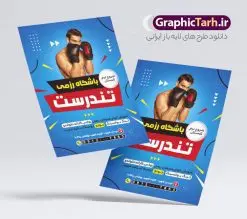 طرح لایه باز تراکت باشگاه رزمی | طرح لایه باز تراکت باشگاه ورزش های رزمی با قابلیت ویرایش دانلود طرح لایه باز تراکت هنرهای رزمی و باشگاه ورزش با فرمت psd و قابل ویرایش نمونه تراکت لایه باز باشگاه ورزش های رزمی تراکت باشگاه هنر رزمی رنگی و مناسب تبلیغات برای ورزش دفاع شخصی ، کاراته ، بوکس ، تکواندو و ... شما می توانید با خرید اشتراک نمونه طرح تراکت رزمی را بصورت رایگان دانلود کنید. پس زمینه فایل پوستر باشگاه رزمی آبی و رنگبدی تصویر روشن می باشد. فایل طرح تراکت دفاع شخصی در ابعاد 21 در 29.7 سانتیمتر با رزولوشن 300 و بصورت عمودی ، از سایت گرافیک طرح قابل دانلود می باشد. جهت اطلاع از جدیدترین طرح های سایت و طرح های رایگان در کانال تلگرام عضو شوید. دانلود طرح لایه باز تراکت باشگاه رزمی نمونه تراکت باشگاه رزمی لایه باز و قابل ویرایش در فتوشاپ با فرمت PSD و قابلیت تغییر سایز در اندازه های مختلف. طرح تراکت psd باشگاه ورزش های رزمی دارای کیفیت بسیار بالا و قابل قبول میباشد. این طرح تراکت زیبا توسط تیم گرافیک طرح بصورت اختصاصی برای شما عزیزان طراحی شده است. طرح تراکت کلاس ورزش رزمی در تراکت لایه باز باشگاه رزمی از تصاویر باکیفیت و دوربری شده ورزشکار ، بدنساز ، دفاع شخصی و دیگر وکتورهای زیبا ورزشی استفاده شده است. تراکت هنرهای رزمی با طراحی بسیار زیبا از سایت گرافیک طرح قابل دانلود می باشد. شما میتوانید با تغییر در ابعاد این طرح از آن بعنوان بنر سردر باشگاه رزمی و طرح تراکت ورزش دفاع شخصی و ... نیز استفاده نمایید. ورزش رزمی هنرهای رزمی به سیستمها و سنتهای مدونی از تکنیکها و فنون مبارزهای گفته میشود که با انگیزهها و دلایل متفاوتی تمرین میشوند؛ برای دفاع شخصی، رقابت در مسابقات، سلامتی بدنی و تناسب اندام، سرگرمی و تفریح و همچنین رشد و تعالی روحی، جسمی و معنوی. از پرکاربردترین سبکهای رزمی به کیک بوکسینگ، جودو، ساندا، کیوکوشین، بوکس، کونگ فو، هنر رزمی ترکیبی، جوجیتسوی برزیلی میشود اشاره کرد. گرافیک طرح مرجع تخصصی طرح های لایه باز با کیفیت و ایرانی باشگاه , تراکت باشگاه آموزش هنر های رزمی , پوستر لایه باز باشگاه ورزشی , باشگاره ورزشی , بکس , باشگاه ورزشی , باشگاه بکس , تراکت تبلیغاتی باشگاه رزمی وکتور,EPS,ورزش,ورزشکار رزمی,رزمی کار,ورزش تکواندو,تکواندو کار,کاراته کار,وشو کار,ورزش های رزمی,ورزش بدنی,تمرین رزمی کار,مبارزه رزمی,آرم ورزش رزمی,لوگو بوکس , طرح کارت ویزیت دفاع شخصی
