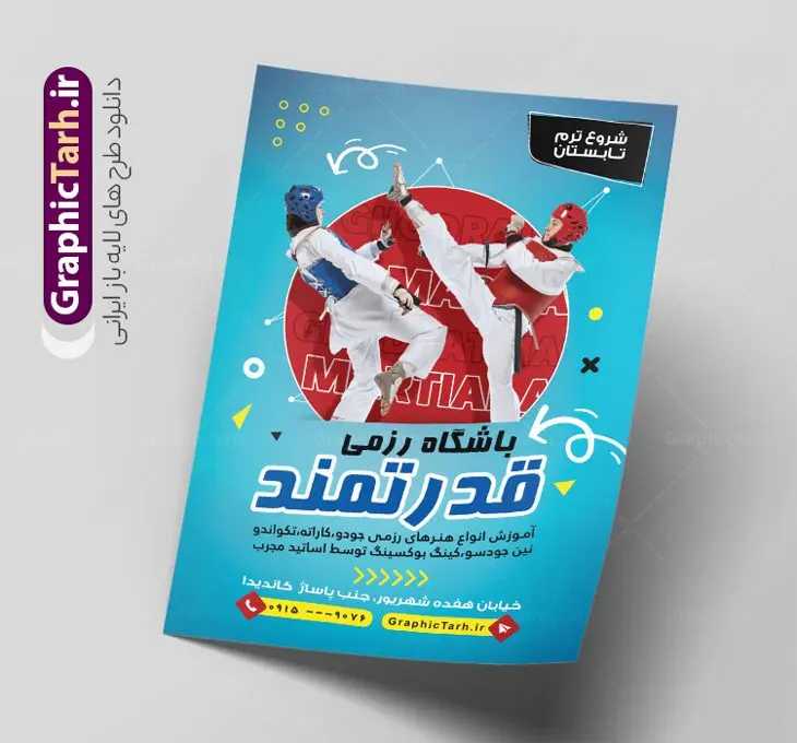 تراکت لایه باز باشگاه ورزش رزمی تراکت لایه باز باشگاه ورزش رزمی | طرح لایه باز تراکت باشگاه رزمی با قابلیت ویرایش دانلود طرح لایه باز تراکت هنرهای رزمی و باشگاه ورزش با فرمت psd و قابل ویرایش تراکت لایه باز باشگاه ورزش های رزمی نمونه تراکت باشگاه هنر رزمی رنگی و مناسب تبلیغات برای ورزش دفاع شخصی ، کاراته ، بوکس ، تکواندو و ... شما می توانید با خرید اشتراک نمونه طرح تراکت رزمی را بصورت رایگان دانلود کنید. پس زمینه فایل پوستر باشگاه رزمی آبی و رنگبدی تصویر روشن می باشد. فایل طرح تراکت دفاع شخصی در ابعاد 21 در 29.7 سانتیمتر با رزولوشن 300 و بصورت عمودی ، از سایت گرافیک طرح قابل دانلود می باشد. جهت اطلاع از جدیدترین طرح های سایت و طرح های رایگان در کانال تلگرام عضو شوید. طرح لایه باز تراکت باشگاه رزمی نمونه تراکت باشگاه رزمی لایه باز و قابل ویرایش در فتوشاپ با فرمت PSD و قابلیت تغییر سایز در اندازه های مختلف. دانلود طرح تراکت psd باشگاه ورزش های رزمی با کیفیت بسیار بالا و قابل قبول میباشد. این طرح تراکت زیبا توسط تیم گرافیک طرح بصورت اختصاصی برای شما عزیزان طراحی شده است. طرح تراکت کلاس ورزش رزمی در تراکت لایه باز باشگاه رزمی از تصاویر باکیفیت و دوربری شده ورزشکار ، بدنساز ، دفاع شخصی و دیگر وکتورهای زیبا ورزشی استفاده شده است. تراکت هنرهای رزمی با طراحی بسیار زیبا از سایت گرافیک طرح قابل دانلود می باشد. شما میتوانید با تغییر در ابعاد این طرح از آن بعنوان بنر سردر باشگاه رزمی و طرح تراکت ورزش دفاع شخصی و ... نیز استفاده نمایید. ورزش رزمی هنرهای رزمی به سیستمها و سنتهای مدونی از تکنیکها و فنون مبارزهای گفته میشود که با انگیزهها و دلایل متفاوتی تمرین میشوند؛ برای دفاع شخصی، رقابت در مسابقات، سلامتی بدنی و تناسب اندام، سرگرمی و تفریح و همچنین رشد و تعالی روحی، جسمی و معنوی. از پرکاربردترین سبکهای رزمی به کیک بوکسینگ، جودو، ساندا، کیوکوشین، بوکس، کونگ فو، هنر رزمی ترکیبی، جوجیتسوی برزیلی میشود اشاره کرد. گرافیک طرح مرجع تخصصی طرح های لایه باز با کیفیت و ایرانی باشگاه , تراکت باشگاه آموزش هنرهای رزمی , پوستر لایه باز باشگاه بکس , تراکت تبلیغاتی باشگاه رزمی بانوان وکتور,EPS,ورزش,ورزشکار رزمی,رزمی کار,ورزش تکواندو,تکواندو کار,کاراته کار,وشو کار,ورزش های رزمی,ورزش بدنی,تمرین رزمی کار,مبارزه رزمی,آرم ورزش رزمی,لوگو بوکس , طرح کارت ویزیت دفاع شخصی