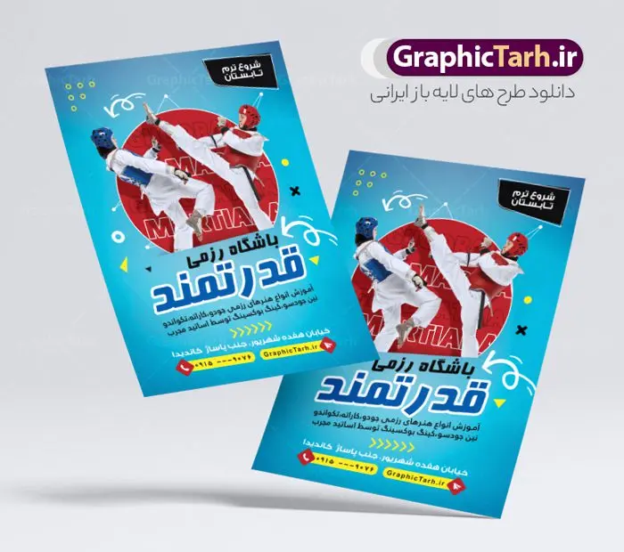 تراکت لایه باز باشگاه ورزش رزمی تراکت لایه باز باشگاه ورزش رزمی | طرح لایه باز تراکت باشگاه رزمی با قابلیت ویرایش دانلود طرح لایه باز تراکت هنرهای رزمی و باشگاه ورزش با فرمت psd و قابل ویرایش تراکت لایه باز باشگاه ورزش های رزمی نمونه تراکت باشگاه هنر رزمی رنگی و مناسب تبلیغات برای ورزش دفاع شخصی ، کاراته ، بوکس ، تکواندو و ... شما می توانید با خرید اشتراک نمونه طرح تراکت رزمی را بصورت رایگان دانلود کنید. پس زمینه فایل پوستر باشگاه رزمی آبی و رنگبدی تصویر روشن می باشد. فایل طرح تراکت دفاع شخصی در ابعاد 21 در 29.7 سانتیمتر با رزولوشن 300 و بصورت عمودی ، از سایت گرافیک طرح قابل دانلود می باشد. جهت اطلاع از جدیدترین طرح های سایت و طرح های رایگان در کانال تلگرام عضو شوید. طرح لایه باز تراکت باشگاه رزمی نمونه تراکت باشگاه رزمی لایه باز و قابل ویرایش در فتوشاپ با فرمت PSD و قابلیت تغییر سایز در اندازه های مختلف. دانلود طرح تراکت psd باشگاه ورزش های رزمی با کیفیت بسیار بالا و قابل قبول میباشد. این طرح تراکت زیبا توسط تیم گرافیک طرح بصورت اختصاصی برای شما عزیزان طراحی شده است. طرح تراکت کلاس ورزش رزمی در تراکت لایه باز باشگاه رزمی از تصاویر باکیفیت و دوربری شده ورزشکار ، بدنساز ، دفاع شخصی و دیگر وکتورهای زیبا ورزشی استفاده شده است. تراکت هنرهای رزمی با طراحی بسیار زیبا از سایت گرافیک طرح قابل دانلود می باشد. شما میتوانید با تغییر در ابعاد این طرح از آن بعنوان بنر سردر باشگاه رزمی و طرح تراکت ورزش دفاع شخصی و ... نیز استفاده نمایید. ورزش رزمی هنرهای رزمی به سیستمها و سنتهای مدونی از تکنیکها و فنون مبارزهای گفته میشود که با انگیزهها و دلایل متفاوتی تمرین میشوند؛ برای دفاع شخصی، رقابت در مسابقات، سلامتی بدنی و تناسب اندام، سرگرمی و تفریح و همچنین رشد و تعالی روحی، جسمی و معنوی. از پرکاربردترین سبکهای رزمی به کیک بوکسینگ، جودو، ساندا، کیوکوشین، بوکس، کونگ فو، هنر رزمی ترکیبی، جوجیتسوی برزیلی میشود اشاره کرد. گرافیک طرح مرجع تخصصی طرح های لایه باز با کیفیت و ایرانی باشگاه , تراکت باشگاه آموزش هنرهای رزمی , پوستر لایه باز باشگاه بکس , تراکت تبلیغاتی باشگاه رزمی بانوان وکتور,EPS,ورزش,ورزشکار رزمی,رزمی کار,ورزش تکواندو,تکواندو کار,کاراته کار,وشو کار,ورزش های رزمی,ورزش بدنی,تمرین رزمی کار,مبارزه رزمی,آرم ورزش رزمی,لوگو بوکس , طرح کارت ویزیت دفاع شخصی