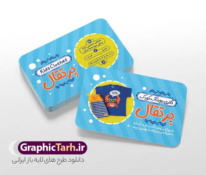 طرح کارت ویزیت پوشاک بچه گانه طرح کارت ویزیت پوشاک بچه گانه | فایل لایه باز کارت ویزیت فروشگاه پوشاک کودک و لباس فروشی بچه گانه دانلود طرح لایه باز کارت ویزیت فروشگاه پوشاک کودک و گالری لباس فروشی بچه گانه با فرمت psdطر نمونه کارت ویزیت لایه باز فروشگاه پوشاک بچه گانه شما می توانید با خرید اشتراک نمونه طرح کارت ویزیت پوشاک را بصورت رایگان دانلود کنید. پس زمینه فایل کارت ویزیت پوشاک کودک آبی و رنگبدی تصویر روشن می باشد. فایل طرح گالری پوشاک بچگانه در ابعاد 6 در 9 سانتیمتر با رزولوشن 300 بصورت مربعی و دورگرد ، از سایت گرافیک طرح قابل دانلود می باشد. جهت اطلاع از جدیدترین طرح های سایت و طرح های رایگان در کانال تلگرام عضو شوید. دانلود طرح لایه باز کارت ویزیت پوشاک کودک کارت ویزیت فروشگاه لباس کودک ، دو رو ،مناسب برای تبلیغات فروشگاه های پوشاک بچگانه ، کودکانه و ... نمونه طرح کارت ویزیت لباس فروشی بچه گانه لایه باز و قابل ویرایش در فتوشاپ با فرمت PSD و قابلیت تغییر سایز در اندازه های مختلف. طرح کارت ویزیت psd مغازه لباس فروشی بچه گانه دارای کیفیت بسیار بالا و قابل قبول میباشد. این طرح کارت ویزیت زیبا توسط تیم گرافیک طرح بصورت اختصاصی برای شما عزیزان طراحی شده است. طرح کارت ویزیت گالری پوشاک کودک در کارت ویزیت لایه باز لباس فروشی کودک از تصاویر باکیفیت و دوربری شده مدل بچه ، لباس بچه گانه ، پیراهن شلوار کودک و دیگر وکتورهای زیبا استفاده شده است. کارت ویزیت گالری لباس کودک با طراحی بسیار زیبا از سایت گرافیک طرح قابل دانلود می باشد. شما میتوانید با تغییر در ابعاد این طرح از آن بعنوان بنر سردر فروشگاه پوشاک بچه گانه و طرح تراکت لباس فروشی کودک و ... نیز استفاده نمایید. گرافیک طرح مرجع تخصصی طرح های لایه باز با کیفیت ایرانی بنر لباس فروشی,کارت ویزیت پوشاک بچگانه ,کارت ویزیت لایه باز گالری پوشاک کودکانه کارت ویزیت پوشاک اسپرت , تراکت پوشاک بچه گانه، طرح کارت ویزیت گالری پوشاک بچه گانه، کارت ویزیت لایه باز پوشاک بچه گانه، کارت ویزیت پوشاک بچه گانه، کارت ویزیت پوشاک کودک