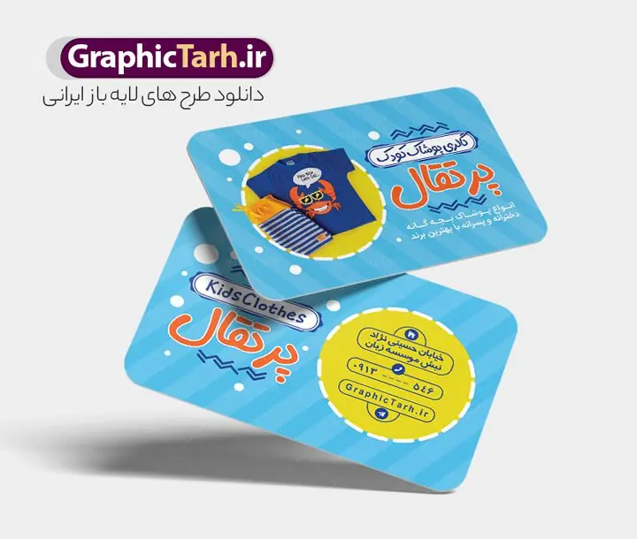 طرح کارت ویزیت پوشاک بچه گانه طرح کارت ویزیت پوشاک بچه گانه | فایل لایه باز کارت ویزیت فروشگاه پوشاک کودک و لباس فروشی بچه گانه دانلود طرح لایه باز کارت ویزیت فروشگاه پوشاک کودک و گالری لباس فروشی بچه گانه با فرمت psdطر نمونه کارت ویزیت لایه باز فروشگاه پوشاک بچه گانه شما می توانید با خرید اشتراک نمونه طرح کارت ویزیت پوشاک را بصورت رایگان دانلود کنید. پس زمینه فایل کارت ویزیت پوشاک کودک آبی و رنگبدی تصویر روشن می باشد. فایل طرح گالری پوشاک بچگانه در ابعاد 6 در 9 سانتیمتر با رزولوشن 300 بصورت مربعی و دورگرد ، از سایت گرافیک طرح قابل دانلود می باشد. جهت اطلاع از جدیدترین طرح های سایت و طرح های رایگان در کانال تلگرام عضو شوید. دانلود طرح لایه باز کارت ویزیت پوشاک کودک کارت ویزیت فروشگاه لباس کودک ، دو رو ،مناسب برای تبلیغات فروشگاه های پوشاک بچگانه ، کودکانه و ... نمونه طرح کارت ویزیت لباس فروشی بچه گانه لایه باز و قابل ویرایش در فتوشاپ با فرمت PSD و قابلیت تغییر سایز در اندازه های مختلف. طرح کارت ویزیت psd مغازه لباس فروشی بچه گانه دارای کیفیت بسیار بالا و قابل قبول میباشد. این طرح کارت ویزیت زیبا توسط تیم گرافیک طرح بصورت اختصاصی برای شما عزیزان طراحی شده است. طرح کارت ویزیت گالری پوشاک کودک در کارت ویزیت لایه باز لباس فروشی کودک از تصاویر باکیفیت و دوربری شده مدل بچه ، لباس بچه گانه ، پیراهن شلوار کودک و دیگر وکتورهای زیبا استفاده شده است. کارت ویزیت گالری لباس کودک با طراحی بسیار زیبا از سایت گرافیک طرح قابل دانلود می باشد. شما میتوانید با تغییر در ابعاد این طرح از آن بعنوان بنر سردر فروشگاه پوشاک بچه گانه و طرح تراکت لباس فروشی کودک و ... نیز استفاده نمایید. گرافیک طرح مرجع تخصصی طرح های لایه باز با کیفیت ایرانی بنر لباس فروشی,کارت ویزیت پوشاک بچگانه ,کارت ویزیت لایه باز گالری پوشاک کودکانه کارت ویزیت پوشاک اسپرت , تراکت پوشاک بچه گانه، طرح کارت ویزیت گالری پوشاک بچه گانه، کارت ویزیت لایه باز پوشاک بچه گانه، کارت ویزیت پوشاک بچه گانه، کارت ویزیت پوشاک کودک