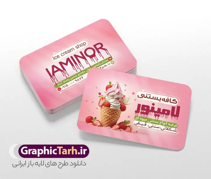 کارت ویزیت بستنی فروشی با قابلیت ویرایش فایل کارت ویزیت آبمیوه و کافه بستنی با قابلیت ویرایش دانلود طرح کارت ویزیت لایه باز کافه بستنی سرا و آبمیوه فروشی با قابلیت ویرایش نمونه ای از بهترین کارت ویزیت بستی فروشی به صورت دو رو مناسب برای تبلیغات فروشگاه آبمیوه و بستنی فایل طرح کارت ویزیت بستنی سنتی کاملا لایه باز و قابل ویرایش در فتوشاپ با فرمت PSD و قابلیت تغییر سایز در اندازه های مختلف را دارد. کارت ویزیت آبمیوه و کافه بستنی دارای کیفیت بسیار بالا که در زمینه روشن و رنگ های شاد طراحی شده است. طرح لایه باز کارت ویزیت بستنی سرا جهت اطلاع از جدیدترین طرح های سایت و اطلاع رسانی ها در کانال تلگرام عضو شوید. شما می توانید با خرید اشتراک نمونه کارت ویزیت بستی سرا را بصورت رایگان و با کیفیت اصلی دانلود کنید. طرح کارت ویزیت کافه بستنی با طراحی بسیار زیبا از سایت گرافیک طرح قابل دانلود می باشد. کارت ویزیت لایه باز آبمیوه و بستنی فروشی در کارت ویزیت بستنی فروشی از تصاویر باکیفیت و دوربری شده بستنی ، آبمیوه و وکتور استفاده شده است. شما میتوانید با تغییر در ابعاد این طرح کارت ویزیت بستنی از آن بعنوان بنر سردر مغازه بستنی و … نیز استفاده نمایید. متن های بکار رفته در طرح کارت ویزیت بستنی فروشی لایه باز بوده و می توانید نسبت به سلیقه شخصی خود ویرایش دهید. گرافیک طرح مرجع تخصصی طرح های لایه باز با کیفیت و ایرانی آبمیوه, بستنی اسکوپی,بستنی سنتی, آبمیوه طبیعی,کارت ویزیت کافه بستنی فروشی,فایل psdکارت ویزیت آبمیوه و بستنی, آبمیوه و بستنی,کارت ویزیت psd آبمیوه و کافه بستنی