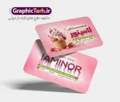 فایل کارت ویزیت آبمیوه و کافه بستنی با قابلیت ویرایش دانلود طرح کارت ویزیت لایه باز کافه بستنی سرا و آبمیوه فروشی با قابلیت ویرایش نمونه ای از بهترین کارت ویزیت بستی فروشی به صورت دو رو مناسب برای تبلیغات فروشگاه آبمیوه و بستنی فایل طرح کارت ویزیت بستنی سنتی کاملا لایه باز و قابل ویرایش در فتوشاپ با فرمت PSD و قابلیت تغییر سایز در اندازه های مختلف را دارد. کارت ویزیت آبمیوه و کافه بستنی دارای کیفیت بسیار بالا که در زمینه روشن و رنگ های شاد طراحی شده است. طرح لایه باز کارت ویزیت بستنی سرا جهت اطلاع از جدیدترین طرح های سایت و اطلاع رسانی ها در کانال تلگرام عضو شوید. شما می توانید با خرید اشتراک نمونه کارت ویزیت بستی سرا را بصورت رایگان و با کیفیت اصلی دانلود کنید. طرح کارت ویزیت کافه بستنی با طراحی بسیار زیبا از سایت گرافیک طرح قابل دانلود می باشد. کارت ویزیت لایه باز آبمیوه و بستنی فروشی در کارت ویزیت بستنی فروشی از تصاویر باکیفیت و دوربری شده بستنی ، آبمیوه و وکتور استفاده شده است. شما میتوانید با تغییر در ابعاد این طرح کارت ویزیت بستنی از آن بعنوان بنر سردر مغازه بستنی و … نیز استفاده نمایید. متن های بکار رفته در طرح کارت ویزیت بستنی فروشی لایه باز بوده و می توانید نسبت به سلیقه شخصی خود ویرایش دهید. گرافیک طرح مرجع تخصصی طرح های لایه باز با کیفیت و ایرانی آبمیوه, بستنی اسکوپی,بستنی سنتی, آبمیوه طبیعی,کارت ویزیت کافه بستنی فروشی,فایل psdکارت ویزیت آبمیوه و بستنی, آبمیوه و بستنی,کارت ویزیت psd آبمیوه و کافه بستنی