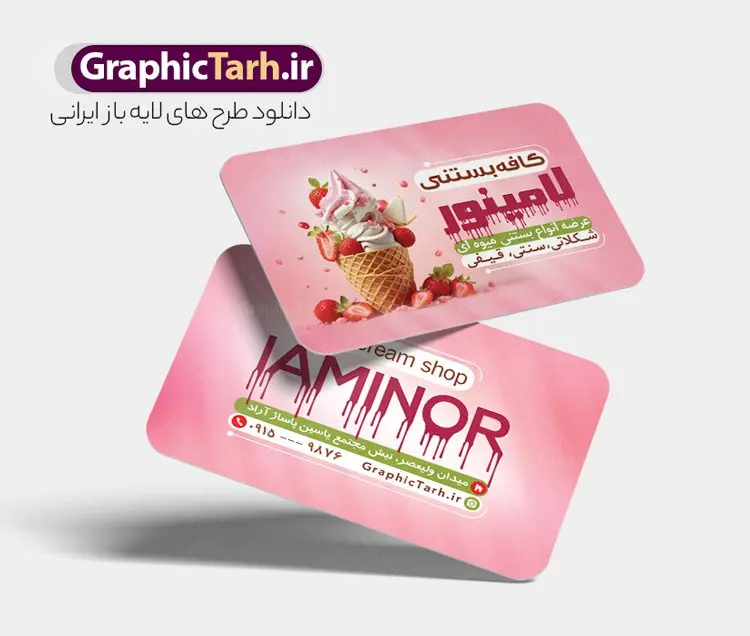 کارت ویزیت بستنی فروشی با قابلیت ویرایش فایل کارت ویزیت آبمیوه و کافه بستنی با قابلیت ویرایش دانلود طرح کارت ویزیت لایه باز کافه بستنی سرا و آبمیوه فروشی با قابلیت ویرایش نمونه ای از بهترین کارت ویزیت بستی فروشی به صورت دو رو مناسب برای تبلیغات فروشگاه آبمیوه و بستنی فایل طرح کارت ویزیت بستنی سنتی کاملا لایه باز و قابل ویرایش در فتوشاپ با فرمت PSD و قابلیت تغییر سایز در اندازه های مختلف را دارد. کارت ویزیت آبمیوه و کافه بستنی دارای کیفیت بسیار بالا که در زمینه روشن و رنگ های شاد طراحی شده است. طرح لایه باز کارت ویزیت بستنی سرا جهت اطلاع از جدیدترین طرح های سایت و اطلاع رسانی ها در کانال تلگرام عضو شوید. شما می توانید با خرید اشتراک نمونه کارت ویزیت بستی سرا را بصورت رایگان و با کیفیت اصلی دانلود کنید. طرح کارت ویزیت کافه بستنی با طراحی بسیار زیبا از سایت گرافیک طرح قابل دانلود می باشد. کارت ویزیت لایه باز آبمیوه و بستنی فروشی در کارت ویزیت بستنی فروشی از تصاویر باکیفیت و دوربری شده بستنی ، آبمیوه و وکتور استفاده شده است. شما میتوانید با تغییر در ابعاد این طرح کارت ویزیت بستنی از آن بعنوان بنر سردر مغازه بستنی و … نیز استفاده نمایید. متن های بکار رفته در طرح کارت ویزیت بستنی فروشی لایه باز بوده و می توانید نسبت به سلیقه شخصی خود ویرایش دهید. گرافیک طرح مرجع تخصصی طرح های لایه باز با کیفیت و ایرانی آبمیوه, بستنی اسکوپی,بستنی سنتی, آبمیوه طبیعی,کارت ویزیت کافه بستنی فروشی,فایل psdکارت ویزیت آبمیوه و بستنی, آبمیوه و بستنی,کارت ویزیت psd آبمیوه و کافه بستنی