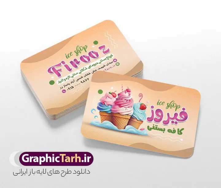طرح کارت ویزیت بستنی فروشی با عکس بستنی طرح کارت ویزیت بستنی فروشی با عکس بستنی | فایل لایه باز کارت ویزیت کافه بستنی با عکس بستنی و قابل ویرایش دانلود طرح کارت ویزیت لایه باز کافه بستنی سرا و آبمیوه فروشی با عکس بستنی و قابلیت ویرایش نمونه ای از بهترین کارت ویزیت بستی فروشی به صورت دو رو مناسب برای تبلیغات فروشگاه آبمیوه و بستنی فایل طرح کارت ویزیت بستنی سنتی کاملا لایه باز و قابل ویرایش در فتوشاپ با فرمت PSD و قابلیت تغییر سایز در اندازه های مختلف را دارد. کارت ویزیت آبمیوه و کافه بستنی دارای کیفیت بسیار بالا که در زمینه روشن و رنگ های شاد طراحی شده است. طرح لایه باز کارت ویزیت بستنی فروشی با عکس بستنی جهت اطلاع از جدیدترین طرح های سایت و اطلاع رسانی ها در کانال تلگرام عضو شوید. شما می توانید با خرید اشتراک نمونه کارت ویزیت بستی سرا را بصورت رایگان و با کیفیت اصلی دانلود کنید. طرح کارت ویزیت کافه بستنی با طراحی بسیار زیبا از سایت گرافیک طرح قابل دانلود می باشد. کارت ویزیت لایه باز بستنی فروشی با قابلیت ویرایش در کارت ویزیت بستنی فروشی از تصاویر باکیفیت و دوربری شده بستنی ، آبمیوه و وکتور استفاده شده است. شما میتوانید با تغییر در ابعاد این طرح کارت ویزیت بستنی از آن بعنوان بنر سردر مغازه بستنی و … نیز استفاده نمایید. متن های بکار رفته در طرح کارت ویزیت بستنی فروشی لایه باز بوده و می توانید نسبت به سلیقه شخصی خود ویرایش دهید. گرافیک طرح مرجع تخصصی طرح های لایه باز با کیفیت و ایرانی آبمیوه, بستنی اسکوپی,بستنی سنتی, آبمیوه طبیعی,کارت ویزیت کافه بستنی فروشی,فایل psdکارت ویزیت آبمیوه و بستنی, آبمیوه و بستنی,کارت ویزیت psd آبمیوه و کافه بستنی