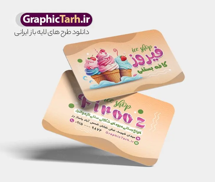 طرح کارت ویزیت بستنی فروشی با عکس بستنی طرح کارت ویزیت بستنی فروشی با عکس بستنی | فایل لایه باز کارت ویزیت کافه بستنی با عکس بستنی و قابل ویرایش دانلود طرح کارت ویزیت لایه باز کافه بستنی سرا و آبمیوه فروشی با عکس بستنی و قابلیت ویرایش نمونه ای از بهترین کارت ویزیت بستی فروشی به صورت دو رو مناسب برای تبلیغات فروشگاه آبمیوه و بستنی فایل طرح کارت ویزیت بستنی سنتی کاملا لایه باز و قابل ویرایش در فتوشاپ با فرمت PSD و قابلیت تغییر سایز در اندازه های مختلف را دارد. کارت ویزیت آبمیوه و کافه بستنی دارای کیفیت بسیار بالا که در زمینه روشن و رنگ های شاد طراحی شده است. طرح لایه باز کارت ویزیت بستنی فروشی با عکس بستنی جهت اطلاع از جدیدترین طرح های سایت و اطلاع رسانی ها در کانال تلگرام عضو شوید. شما می توانید با خرید اشتراک نمونه کارت ویزیت بستی سرا را بصورت رایگان و با کیفیت اصلی دانلود کنید. طرح کارت ویزیت کافه بستنی با طراحی بسیار زیبا از سایت گرافیک طرح قابل دانلود می باشد. کارت ویزیت لایه باز بستنی فروشی با قابلیت ویرایش در کارت ویزیت بستنی فروشی از تصاویر باکیفیت و دوربری شده بستنی ، آبمیوه و وکتور استفاده شده است. شما میتوانید با تغییر در ابعاد این طرح کارت ویزیت بستنی از آن بعنوان بنر سردر مغازه بستنی و … نیز استفاده نمایید. متن های بکار رفته در طرح کارت ویزیت بستنی فروشی لایه باز بوده و می توانید نسبت به سلیقه شخصی خود ویرایش دهید. گرافیک طرح مرجع تخصصی طرح های لایه باز با کیفیت و ایرانی آبمیوه, بستنی اسکوپی,بستنی سنتی, آبمیوه طبیعی,کارت ویزیت کافه بستنی فروشی,فایل psdکارت ویزیت آبمیوه و بستنی, آبمیوه و بستنی,کارت ویزیت psd آبمیوه و کافه بستنی