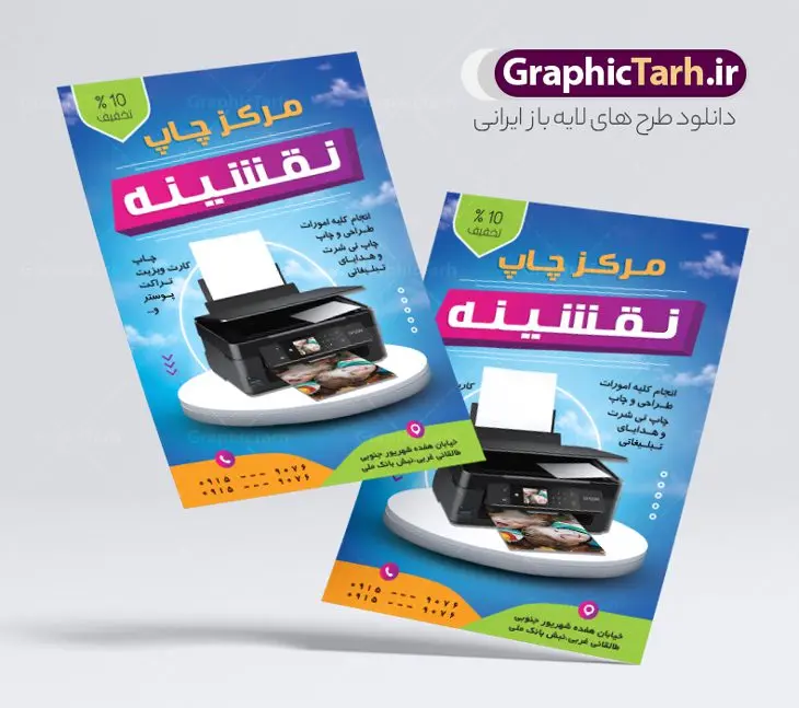طرح تراکت لایه باز چاپخانه طرح تراکت لایه باز چاپخانه | نمونه طرح تراکت رنگی چاپخانه و کانون تبلیغاتی با قابلیت ویرایش دانلود طرح تراکت لایه باز چاپخانه و چاپ دیجیتال و تبلیغات با قابلیت ویرایش نمونه ای از بهترین تراکت چاپخانه به صورت رنگی مناسب برای تبلیغات شرکت کانون آگهی و تبلیغات فایل طرح تراکت کانون آگهی و تبلیغات کاملا لایه باز و قابل ویرایش در فتوشاپ با فرمت PSD و قابلیت تغییر سایز در اندازه های مختلف را دارد. همچنین در طرحی مشابه ، کارت ویزیت چاپخانه و چاپ دیجیتال در زمینه روشن و رنگ های شاد جهت دانلود ارائه شده است. طرح تراکت چاپخانه و چاپ دیجیتال و دفتر تبلیغات جهت اطلاع از جدیدترین طرح های سایت و اطلاع رسانی ها در کانال تلگرام عضو شوید. شما می توانید با خرید اشتراک نمونه پوستر تبلیغاتی چاپ دیجیتال و چاپخانه را بصورت رایگان و با کیفیت اصلی دانلود کنید. طرح تراکت لایه باز مرکز چاپ دیجیتال با طراحی بسیار زیبا از سایت گرافیک طرح قابل دانلود می باشد. تراکت لایه باز چاپخانه با قابلیت ویرایش در تراکت چاپخانه از تصاویر باکیفیت و دوربری شده دستگاه چاپ ، فتوکپی و وکتور سطل رنگ استفاده شده است. شما میتوانید با تغییر در ابعاد این طرح تراکت مرکز چاپ دیجیتال از آن بعنوان بنر سردر چاپخانه و … نیز استفاده نمایید. متن های بکار رفته در طرح تراکت چاپ و تبلیغات لایه باز بوده و می توانید نسبت به سلیقه شخصی خود ویرایش دهید. گرافیک طرح مرجع تخصصی طرح های لایه باز با کیفیت و ایرانی فایل طراحی گرافیک , پوستر کانون تبلیغاتی , طرح های psd , تراکت چاپخانه , کارت ویزیت مرکز چاپ دیجیتال , شرکت تبلیغاتی , تراکت رنگی psd , کانون تبلیغاتی , کارت ویزیت گرافیست , دانلود طرح لایه باز و چاپ دیجیتال
