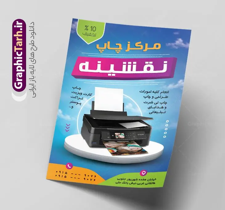 طرح تراکت لایه باز چاپخانه طرح تراکت لایه باز چاپخانه | نمونه طرح تراکت رنگی چاپخانه و کانون تبلیغاتی با قابلیت ویرایش دانلود طرح تراکت لایه باز چاپخانه و چاپ دیجیتال و تبلیغات با قابلیت ویرایش نمونه ای از بهترین تراکت چاپخانه به صورت رنگی مناسب برای تبلیغات شرکت کانون آگهی و تبلیغات فایل طرح تراکت کانون آگهی و تبلیغات کاملا لایه باز و قابل ویرایش در فتوشاپ با فرمت PSD و قابلیت تغییر سایز در اندازه های مختلف را دارد. همچنین در طرحی مشابه ، کارت ویزیت چاپخانه و چاپ دیجیتال در زمینه روشن و رنگ های شاد جهت دانلود ارائه شده است. طرح تراکت چاپخانه و چاپ دیجیتال و دفتر تبلیغات جهت اطلاع از جدیدترین طرح های سایت و اطلاع رسانی ها در کانال تلگرام عضو شوید. شما می توانید با خرید اشتراک نمونه پوستر تبلیغاتی چاپ دیجیتال و چاپخانه را بصورت رایگان و با کیفیت اصلی دانلود کنید. طرح تراکت لایه باز مرکز چاپ دیجیتال با طراحی بسیار زیبا از سایت گرافیک طرح قابل دانلود می باشد. تراکت لایه باز چاپخانه با قابلیت ویرایش در تراکت چاپخانه از تصاویر باکیفیت و دوربری شده دستگاه چاپ ، فتوکپی و وکتور سطل رنگ استفاده شده است. شما میتوانید با تغییر در ابعاد این طرح تراکت مرکز چاپ دیجیتال از آن بعنوان بنر سردر چاپخانه و … نیز استفاده نمایید. متن های بکار رفته در طرح تراکت چاپ و تبلیغات لایه باز بوده و می توانید نسبت به سلیقه شخصی خود ویرایش دهید. گرافیک طرح مرجع تخصصی طرح های لایه باز با کیفیت و ایرانی فایل طراحی گرافیک , پوستر کانون تبلیغاتی , طرح های psd , تراکت چاپخانه , کارت ویزیت مرکز چاپ دیجیتال , شرکت تبلیغاتی , تراکت رنگی psd , کانون تبلیغاتی , کارت ویزیت گرافیست , دانلود طرح لایه باز و چاپ دیجیتال