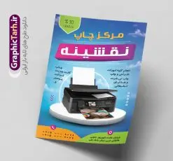 طرح تراکت لایه باز چاپخانه | نمونه طرح تراکت رنگی چاپخانه و کانون تبلیغاتی با قابلیت ویرایش دانلود طرح تراکت لایه باز چاپخانه و چاپ دیجیتال و تبلیغات با قابلیت ویرایش نمونه ای از بهترین تراکت چاپخانه به صورت رنگی مناسب برای تبلیغات شرکت کانون آگهی و تبلیغات فایل طرح تراکت کانون آگهی و تبلیغات کاملا لایه باز و قابل ویرایش در فتوشاپ با فرمت PSD و قابلیت تغییر سایز در اندازه های مختلف را دارد. همچنین در طرحی مشابه ، کارت ویزیت چاپخانه و چاپ دیجیتال در زمینه روشن و رنگ های شاد جهت دانلود ارائه شده است. طرح تراکت چاپخانه و چاپ دیجیتال و دفتر تبلیغات جهت اطلاع از جدیدترین طرح های سایت و اطلاع رسانی ها در کانال تلگرام عضو شوید. شما می توانید با خرید اشتراک نمونه پوستر تبلیغاتی چاپ دیجیتال و چاپخانه را بصورت رایگان و با کیفیت اصلی دانلود کنید. طرح تراکت لایه باز مرکز چاپ دیجیتال با طراحی بسیار زیبا از سایت گرافیک طرح قابل دانلود می باشد. تراکت لایه باز چاپخانه با قابلیت ویرایش در تراکت چاپخانه از تصاویر باکیفیت و دوربری شده دستگاه چاپ ، فتوکپی و وکتور سطل رنگ استفاده شده است. شما میتوانید با تغییر در ابعاد این طرح تراکت مرکز چاپ دیجیتال از آن بعنوان بنر سردر چاپخانه و … نیز استفاده نمایید. متن های بکار رفته در طرح تراکت چاپ و تبلیغات لایه باز بوده و می توانید نسبت به سلیقه شخصی خود ویرایش دهید. گرافیک طرح مرجع تخصصی طرح های لایه باز با کیفیت و ایرانی فایل طراحی گرافیک , پوستر کانون تبلیغاتی , طرح های psd , تراکت چاپخانه , کارت ویزیت مرکز چاپ دیجیتال , شرکت تبلیغاتی , تراکت رنگی psd , کانون تبلیغاتی , کارت ویزیت گرافیست , دانلود طرح لایه باز و چاپ دیجیتال