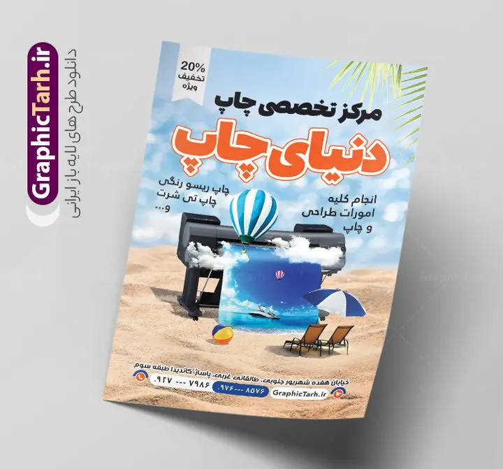 طرح تراکت چاپ دیجیتال و چاپخانه طرح تراکت چاپ دیجیتال و چاپخانه | تراکت رنگی چاپخانه و کانون تبلیغاتی لایه باز و با قابلیت ویرایش دانلود طرح تراکت لایه باز چاپخانه و چاپ دیجیتال و تبلیغات با قابلیت ویرایش نمونه ای از بهترین تراکت چاپخانه به صورت رنگی مناسب برای شرکت کانون آگهی و تبلیغات و مرکز تایپ و تکثیر فایل طرح تراکت کانون آگهی و تبلیغات کاملا لایه باز و قابل ویرایش در فتوشاپ با فرمت PSD و قابلیت تغییر سایز در اندازه های مختلف را دارد. همچنین در طرحی مشابه ، کارت ویزیت چاپخانه و چاپ دیجیتال در زمینه روشن و رنگ های شاد جهت دانلود ارائه شده است. نمونه تراکت چاپخانه و چاپ دیجیتال و دفتر تبلیغات جهت اطلاع از جدیدترین طرح های سایت و اطلاع رسانی ها در کانال تلگرام عضو شوید. شما می توانید با خرید اشتراک نمونه پوستر تبلیغاتی چاپ دیجیتال و چاپخانه را بصورت رایگان و با کیفیت اصلی دانلود کنید. طرح تراکت لایه باز مرکز چاپ دیجیتال با طراحی بسیار زیبا از سایت گرافیک طرح قابل دانلود می باشد. طرح تراکت لایه باز چاپخانه با قابلیت ویرایش در تراکت چاپخانه از تصاویر باکیفیت و دوربری شده دستگاه چاپ ، فتوکپی و وکتور سطل رنگ استفاده شده است. شما میتوانید با تغییر در ابعاد این طرح تراکت مرکز چاپ دیجیتال از آن بعنوان بنر سردر چاپخانه و … نیز استفاده نمایید. متن های بکار رفته در طرح تراکت چاپ و تبلیغات لایه باز بوده و می توانید نسبت به سلیقه شخصی خود ویرایش دهید. گرافیک طرح مرجع تخصصی طرح های لایه باز با کیفیت و ایرانی فایل طراحی گرافیک , پوستر کانون تبلیغاتی , طرح های psd , تراکت چاپخانه , تراکت مرکز تایپ و تکثیر , شرکت تبلیغاتی , تراکت رنگی psd , کانون تبلیغاتی , کارت ویزیت گرافیست , دانلود طرح لایه باز و چاپ دیجیتال